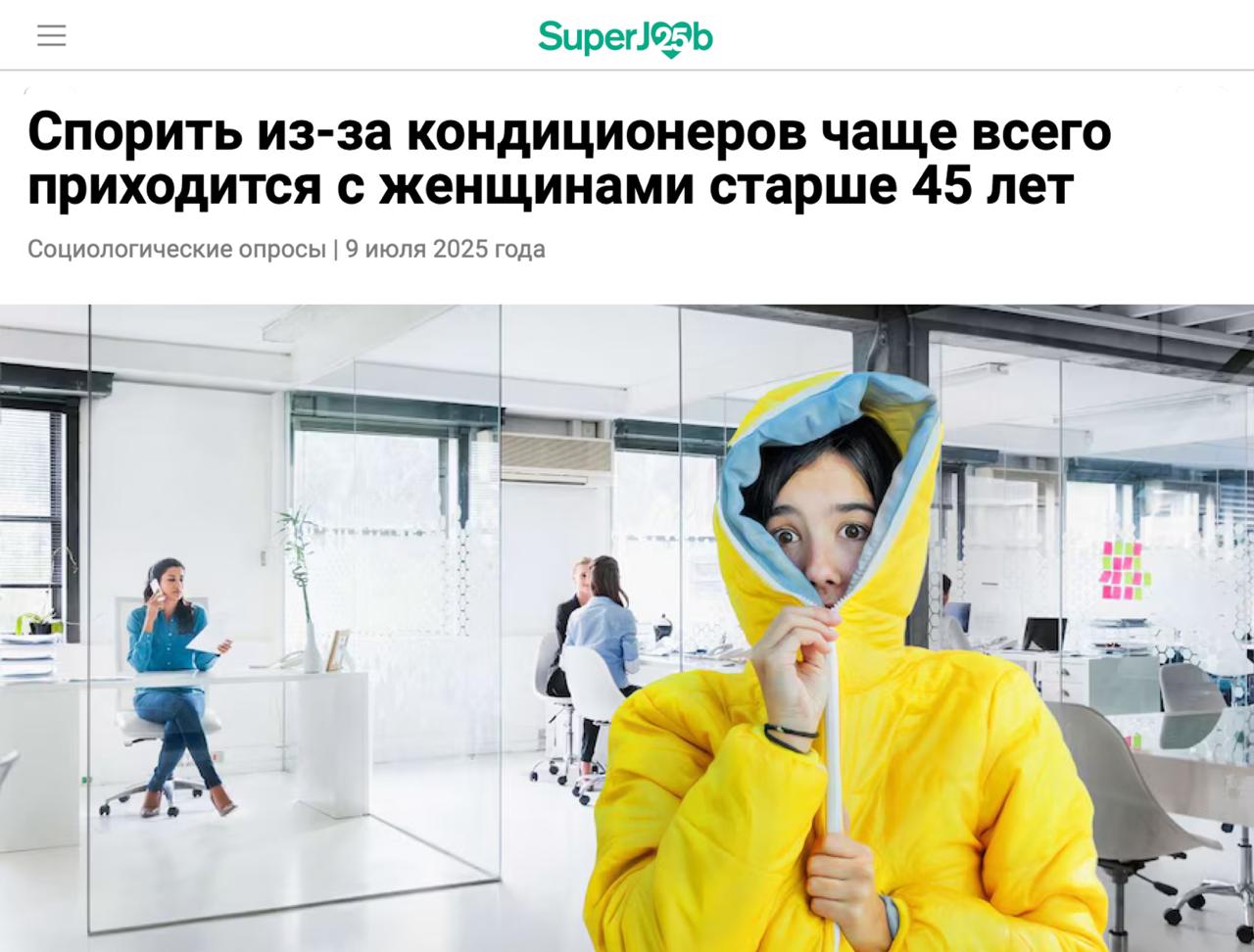 Россияне стали чаще бороться за пульт от кондиционера на работе: в этом году из-за жары в офисе поругались уже 35% сотрудников, на 20% больше, чем в прошлом, — опрос. Чаще остальных в борьбу за микроклимат вступают женщины 45+, а ещё — сотрудники с доходом выше ₽100 000. все те, кому то жарко, то холодно: