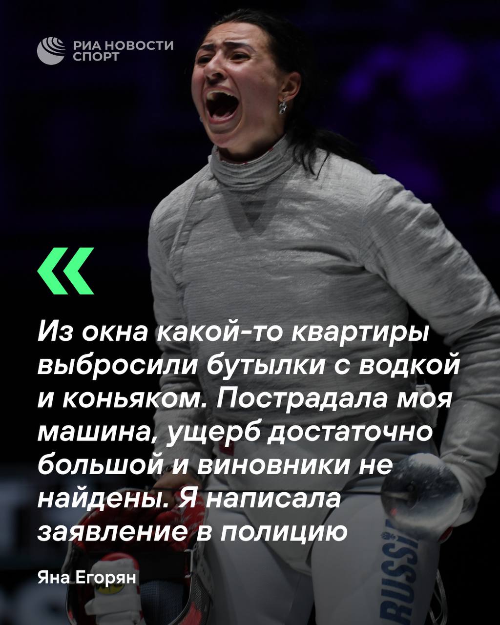 Российской олимпийской чемпионке повредили машину  Яна Егорян рассказала  РИА Новости, что написала заявление в полицию.