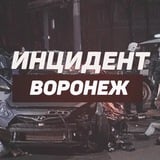 Инцидент Воронеж