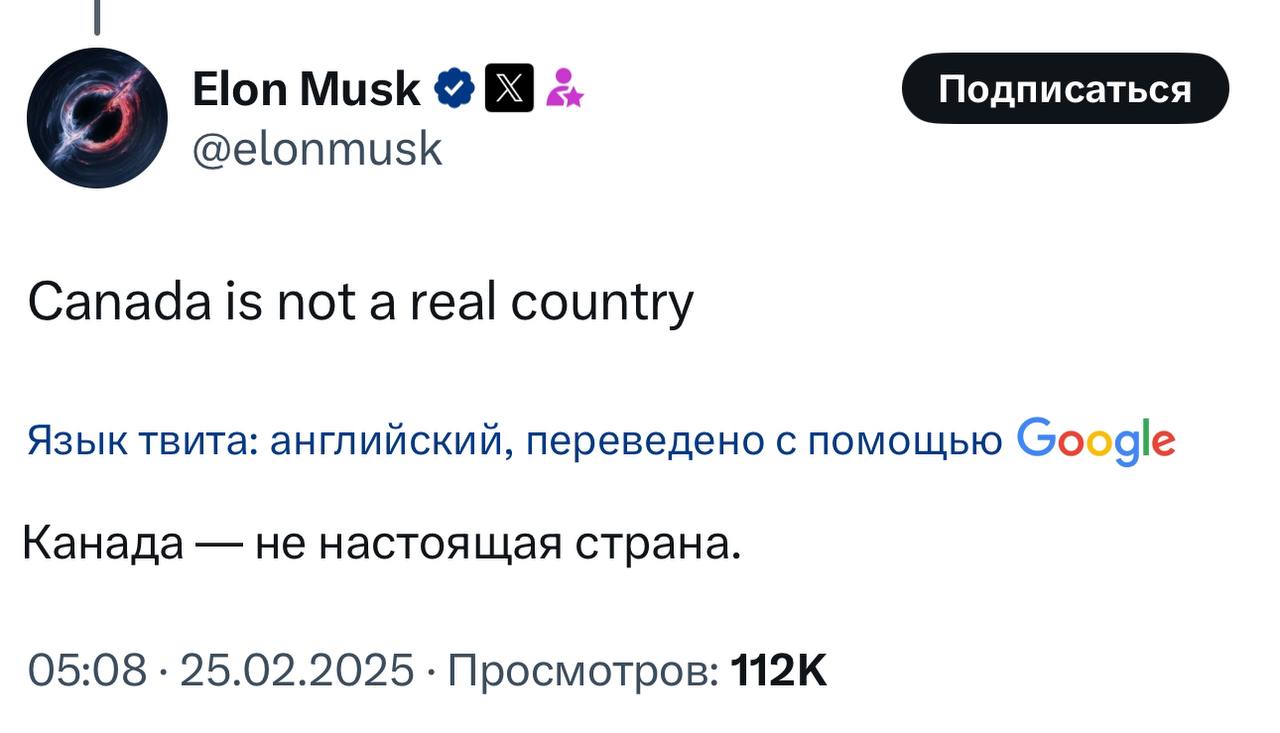 Это все матрица: Илон Маск назвал Канаду ненастоящей страной  Американский миллиардер усомнился в существовании Канады из-за петиции ее граждан с требованием лишить Маска канадского гражданства. Онлайн-петицию подписали более 170 тысяч канадцев.  Жители Канады возмущены ролью предпринимателя в администрации Трампа, который после возвращения в Белый дом неоднократно говорил о присоединении страны в качестве 51-го американского штата.   Если Канада — это фейк, то ее премьер-министр Трюдо — главный актер в этой комедии.       Прислать новость