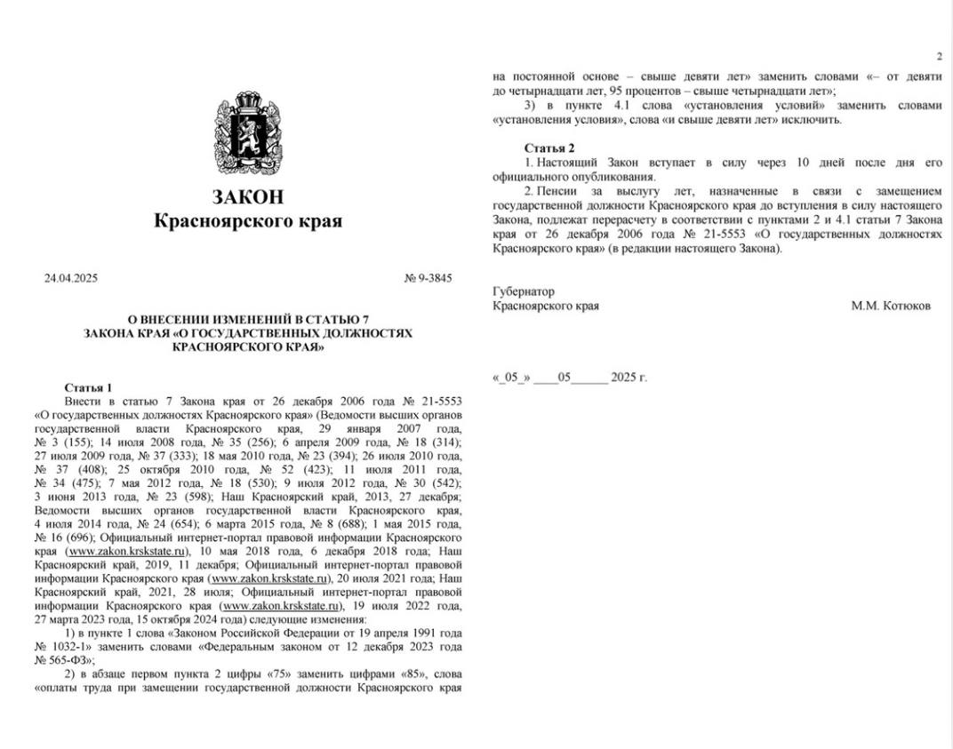 Губернатор подписал закон о повышении пенсий депутатам краевого Заксобрания Документ опубликовали на официальном портале правительства Красноярского края. Вступает в силу он через десять дней после публикации. Согласно этому закону, напомним, те депутаты, которые проработали в парламенте более 14 лет, будут получать на пенсии 95% от своей нынешней зарплаты в ЗС. Те, кто проработает в парламенте от 9 до 14 лет, могут теперь претендовать на 85%. Это Борус.Люди