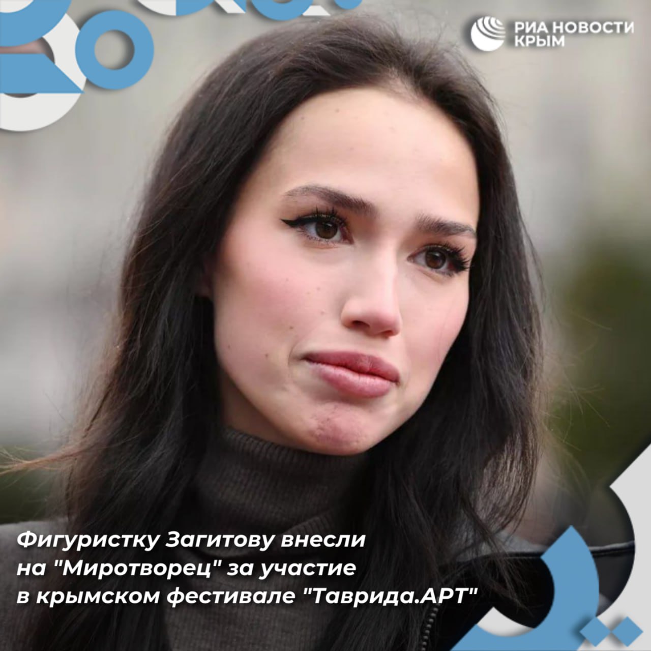 Алина Загитова попала на скандально известный украинский сайт Миротворец Олимпийскую чемпионку по фигурному катанию внесли в базу данных за участие в фестивале Таврида АРТ в 2021 году 0   Подписаться на РИА Новости Крым