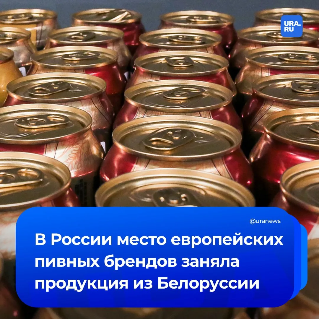 Белорусское пиво заполонило российский рынок За первый квартал 2026 года импорт пенного в Россию взлетел на 51 до 135 млн декалитров Главный поставщик Белоруссия занявшая 60 ввоза Ее продукцию выпускают транснациональные корпорации но она не облагается высокими пошлинами в отличие от товаров из недружественных стран Подтягиваются и азиатские игроки поставки из Китая выросли на 16 Правда из за дорогой логистики пиво из КНР и например Вьетнама продается по высоким ценам и остается недешевым вариантом Подробнее о происходящем на рынке в материале на сайте Подписаться на URA RU мы в MAКС
