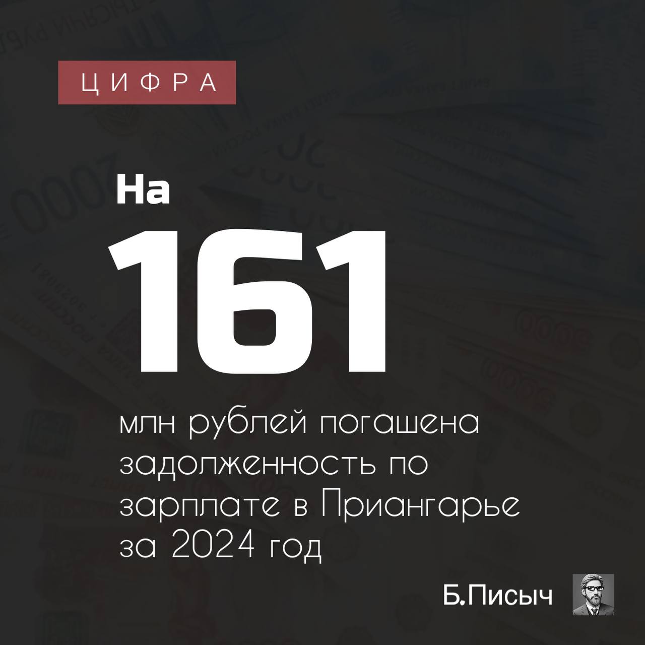 Как сообщает Управление Генпрокуратуры РФ по СФО, благодаря принятым органами прокуратуры мерам за 2024 год в Иркутской области погашена задолженность по зарплате на сумму 161 млн рублей.   Примечательно, это не самый большой долг работодателей перед персоналом. Так в Кемеровской области он составил 541,2 млн рублей, в Новосибирской — 351 млн рублей.   К примеру, в результате надзорных мероприятий 64 работникам регионального госучреждения ОГАУ «Региональный лесопожарный центр» погашена задолженность по заработной плате на сумму 11,7 млн рублей.  Наибольшее количество уголовных дел по основаниям, связанных с нарушением трудовых прав граждан, в прошлом году было возбуждено в Новосибирской  25  и Иркутской  20  областях, часть из которых уже рассматриваются в судах.  #прокуратура #права_трудящихся #иркутская_область    Б.Писыч: подписка, написать