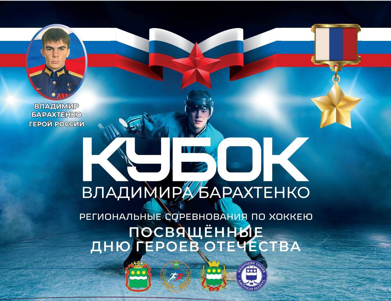 Уже завтра в Благовещенске стартует хоккейный турнир памяти Героя России Владимира Барахтенко Открытие соревнований пройдет 13 декабря в 13 00 на ледовой арене Гагарин Лёд Турнир посвящен памяти нашего земляка Героя России Владимира Барахтенко Важно в течение двух дней за Кубок будут бороться мужские и ветеранские команды детский турнир перенесён на более поздний срок 13 декабря суббота матчи стартуют с 9 00 открытие в 13 00 14 декабря воскресенье игры с 10 00 Подписывайтесь на новости Благовещенска в МАХ