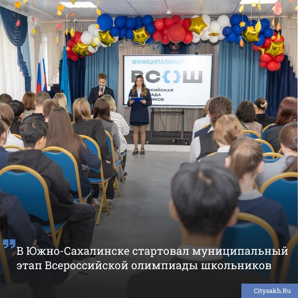 В лицее 2 Южно Сахалинска состоялось открытие муниципального этапа Всероссийской олимпиады школьников 2025 2026 учебного года В интеллектуальном марафоне участвуют более двух тысяч учеников citysakh ru news 123241