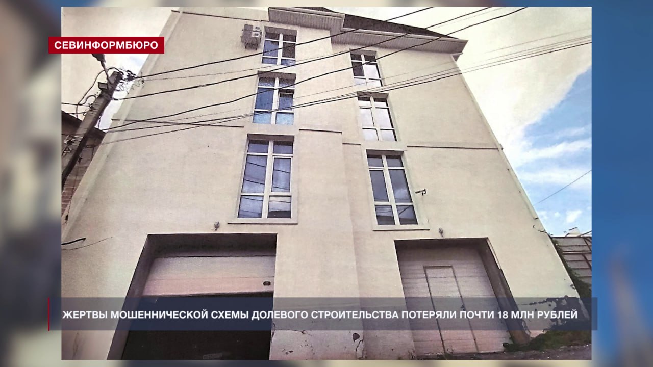 Под предлогом мошеннической схемы долевого строительства севастопольцы потеряли почти 18 млн рублей Семь человек поверили в красивую рекламу о доступном жилье и остались без квартир Деньги ушли мошенникам Согласно данным прокуратуры 41 летний житель Сочи вместе с сообщниками начал строительство четырёхэтажного дома с мансардой на участке предназначенном для индивидуального строительства Это заведомо нарушало закон но их это не остановило они запустили рекламу и начали продавать квартиры Договоры заключались от имени физлица председателя ЖСК Уютный город или через ООО Уютный дом Потерпевшие подписывали договоры участия в долевом строительстве паенакопления или займа и были уверены что вскоре получат жильё Введённые в заблуждение потерпевшие полагали что станут собственниками квартир В действительности соучастники не собирались выполнять взятые на себя обязательства отметил представитель прокуратуры Александр Сафонкин Период мошенничества с ноября 2014 по декабрь 2018 Ущерб почти 18 млн рублей Уголовное дело уже передано в суд НТС в МАХ