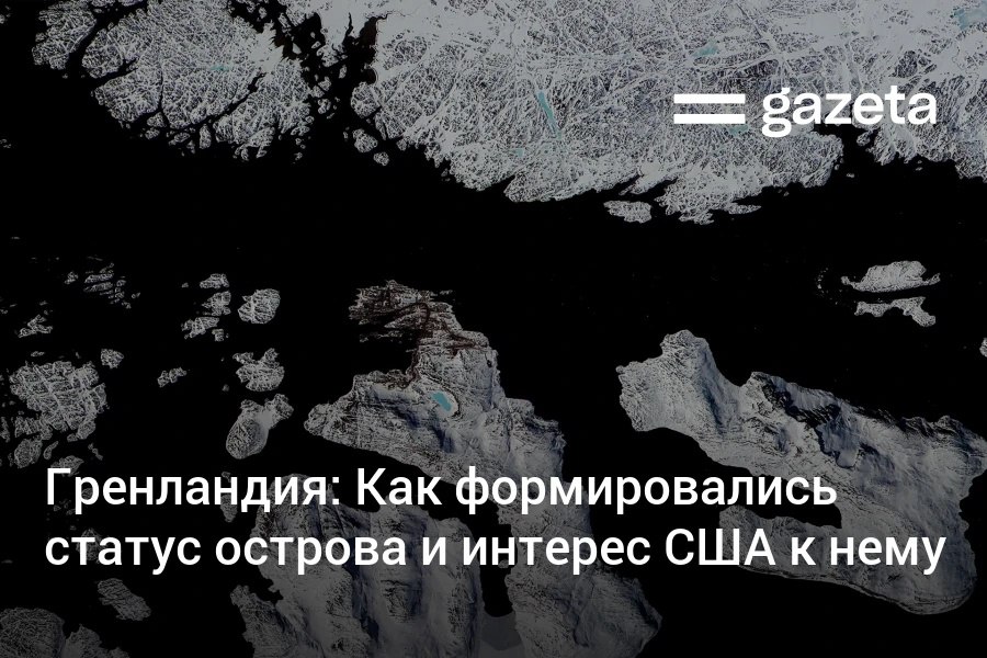 Интерес к Гренландии Соединённые Штаты проявляли на протяжении десятилетий В 1946 году президент Гарри Трумэн предлагал купить остров за 100 млн долларов но Дания отказалась Дональд Трамп озвучивал такие планы в 2019 году и вернулся к ним в 2025 м начав второй президентский срок В период холодной войны Гренландия стала важным элементом оборонной инфраструктуры США и НАТО На острове была размещена авиабаза Туле ныне Питуффик Сейчас там размещены более 100 американских военнослужащих Газета рассказывает о крупнейшем в мире острове и причинах интереса к нему США www gazeta uz ru 2026 01 21 greenland Telegram Instagram YouTube