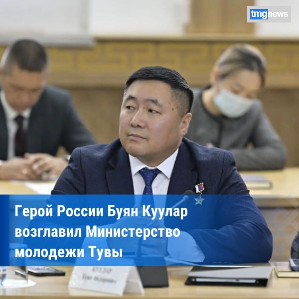 Буян Куулар назначен министром по делам молодежи РТ Глава Тувы Владислав Ховалыг сообщил в своем тг канале о том что сегодня на заседании Правительства представил нового министра по делам молодежи республики Героя России Буяна Куулара Руководитель республики подчеркнул что назначение Буяна Куулара это яркое подтверждение эффективности программы Герои Тувы Этот проект создан именно для того чтобы растить настоящих лидеров патриотов готовых брать на себя ответственность за будущее республики Уже сегодня помимо нового министра два других выпускника программы успешно трудятся на своих должностях внося реальный вклад в развитие Тувы Это наша лучшая инвестиция инвестиция в людей в их знания и преданность родному краю написал Глава Тувы Также он отметил что Герои Тувы это не просто программа это кадровый резерв и новая философия управления Здесь сочетаются боевой героизм гражданская ответственность и современные компетенции Мы будем и дальше поддерживать и расширять этот проект потому что будущее республики строят именно такие люди сильные решительные и любящие свою землю Желаю ему успехов энергии и мудрости на этом ответственном посту Уверен что его опыт сила духа и преданность родной земле станут крепким фундаментом для новых достижений в работе с нашей молодежью подытожил Владислав Ховалыг Фото из личного блога Владислава Ховалыга