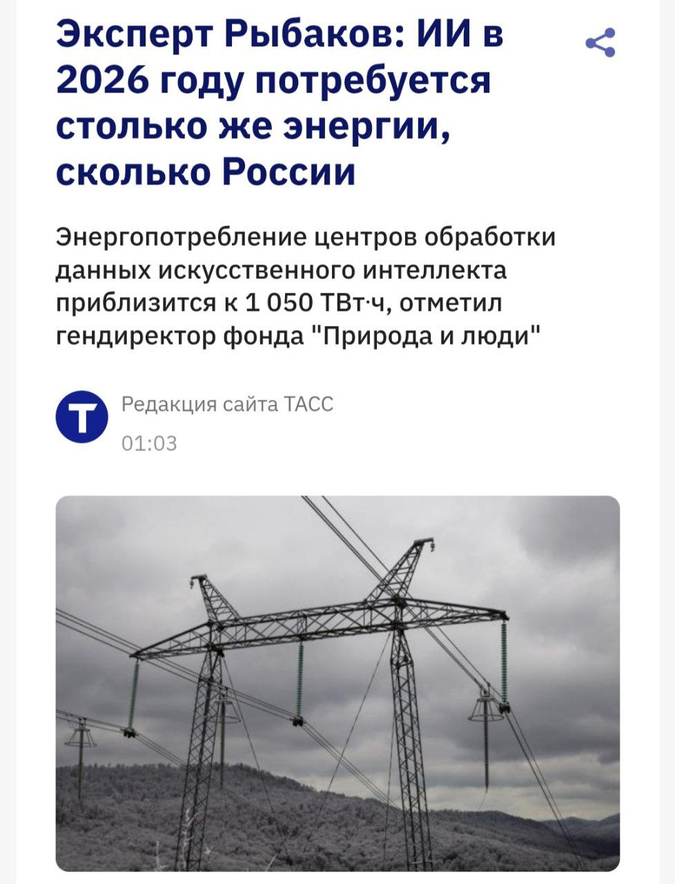 Цифра дня нейронки в этом году потратят электроэнергии как вся Россия Потребление дата центров приближается к 1 050 ТВт ч в год На каждый ответ требуется электричество охлаждение и круглосуточная работа серверов Свет выключи ИИ работает techmedia