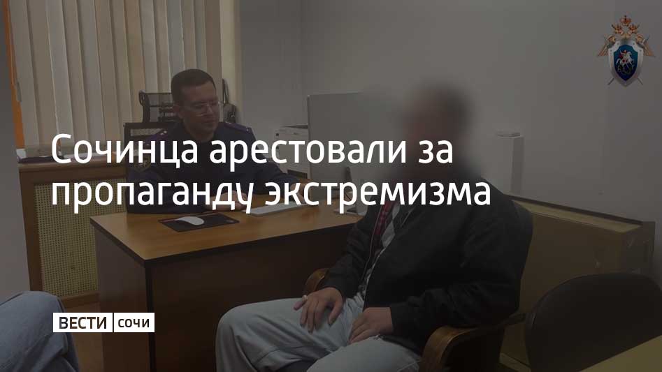 22-летний житель Сочи в 2024 году создал публичный канал в одном из мессенджеров и начал размещать там нацистскую символику. Причем делал это молодой человек постоянно, отметили в Следственном управлении СКР по Краснодарскому краю.   Задержали блоггера при участии краевых управлений ФСБ и МВД России. Отмечается, что обвиняемый ранее уже привлекался к ответственности за подобные нарушения закона. На допросе сочинец признал свою вину.   Возбуждено уголовное дело. Молодому человеку грозит до четырех лет лишения свободы. Расследование продолжается.