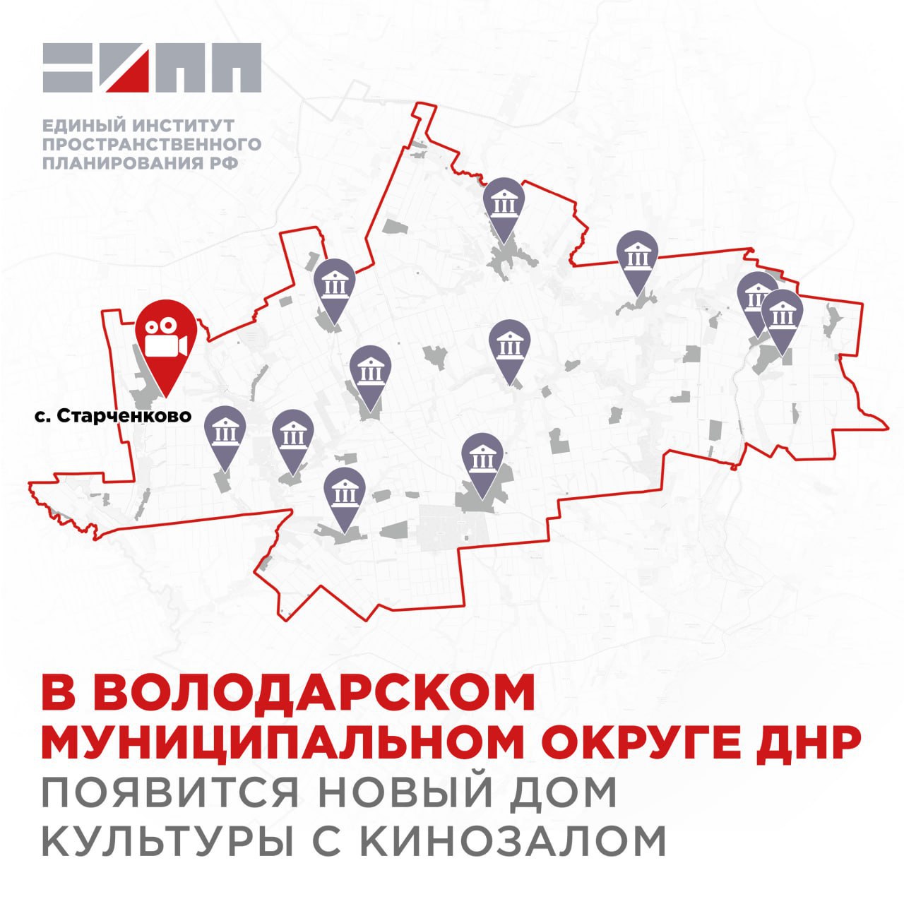 Единый институт пространственного планирования РФ в рамках разработки генерального плана Володарского муниципального округа Донецкой Народной Республики предлагает провести мероприятия по развитию системы культурно досуговых учреждений Проектом учитывающим предложения Минкультуры ДНР и Администрации Володарского муниципального округа предусмотрен капитальный ремонт 11 зданий в которых расположены учреждения клубного типа Кроме того специалисты Управления социальной инфраструктуры предлагают построить новый дом культуры с кинозалом в селе Старченково Это будет способствовать развитию культурного потенциала территории в том числе через организацию выставок концертов кинопоказов а также повышению качества жизни людей уменьшению оттока населения и особенно молодежи из Володарского муниципального округа созданию новых рабочих мест и обеспечит конкурентоспособность территории eipp official проект генплан Володарский ДНР