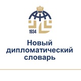 Новый дипломатический словарь