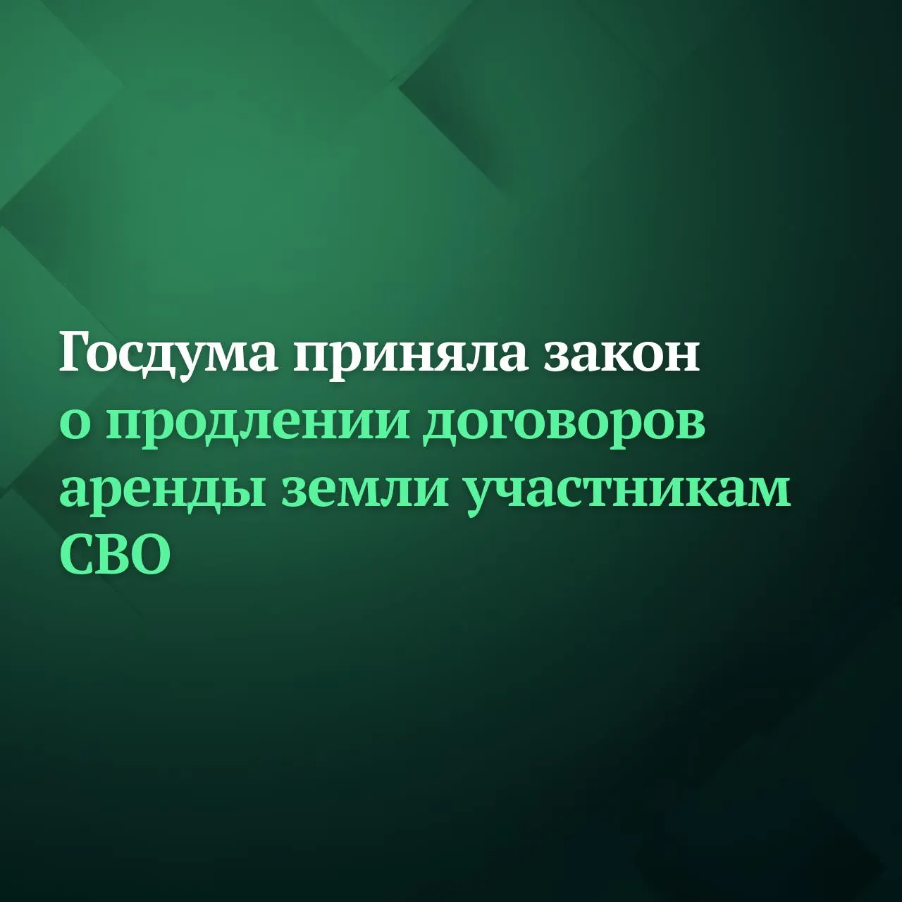 Депутаты Госдумы на пленарном заседании приняли сразу во втором и третьем чтениях законопроект об автоматическом продлении на неопределённый срок договора аренды или безвозмездного пользования землёй находящейся в государственной или муниципальной собственности для участников спецоперации Кроме того согласно закону уполномоченный орган не вправе расторгать возобновлённый договор в течение года после окончания участия в СВО По истечении этого года участник СВО получает право заключить новый договор аренды или безвозмездного пользования на прежних условиях Подробнее читайте на сайте Дума ТВ Подписывайтесь на Дума ТВ в MAX