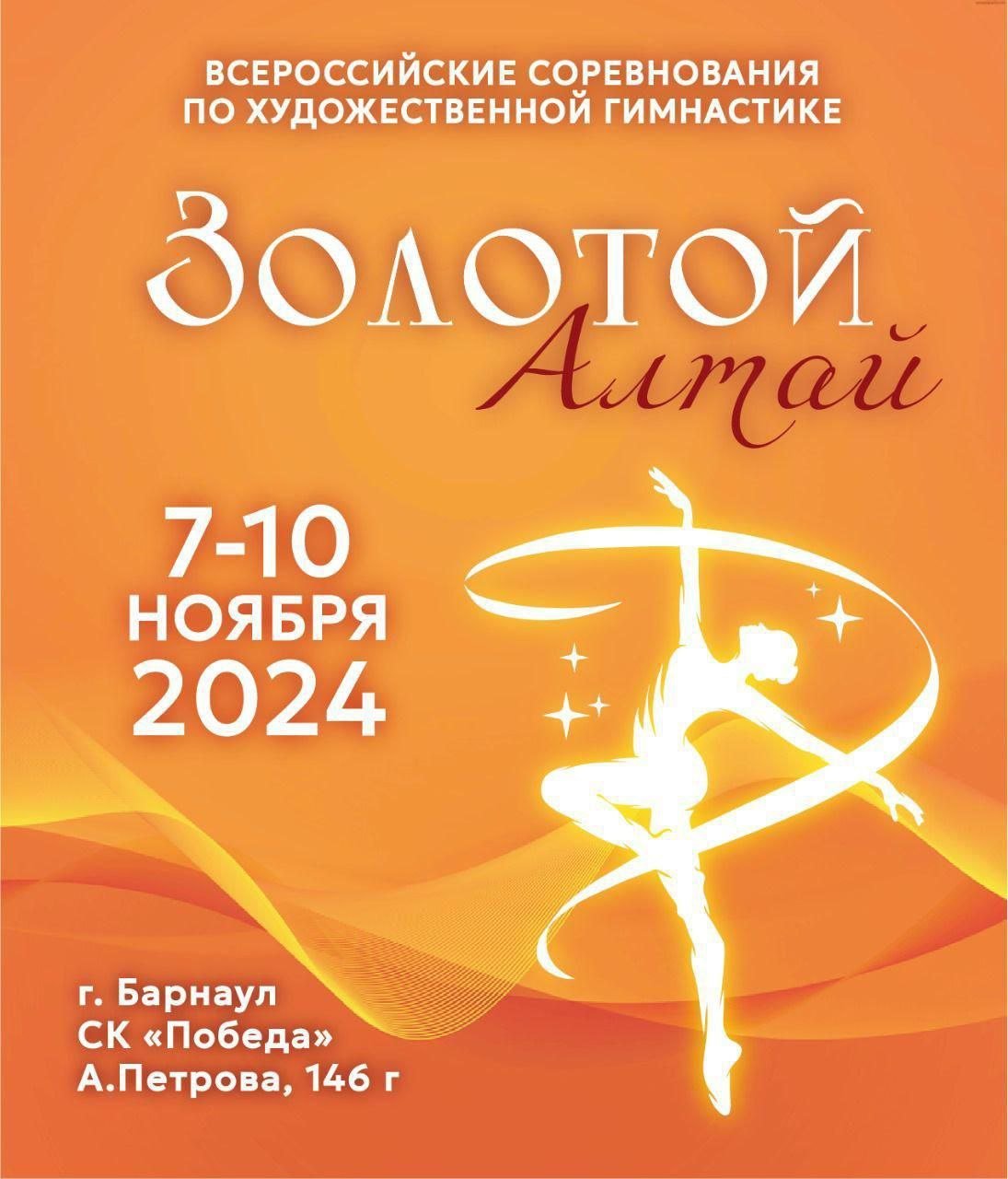 Правительство Алтайского края Всероссийские соревнования по художественной гимнастике «Золотой Алтай» пройдут  в спортивном комплексе «Победа» г.  Барнаула  с 7 по 10 ноября.    Федерация художественной гимнастики края уже второй раз проводит соревнования всероссийского уровня. Это знаковое событие не только для спортсменок, но и для всего региона.   Художественная гимнастика — один из самых красивых и зрелищных видов спорта.  Более 750 гимнасток из 12 регионов страны примут участие в соревнованиях. Будет разыграно около 45 комплектов медалей в индивидуальном и групповом многоборье.   Программа соревнований включает участие гимнасток от 2 спортивного разряда до мастеров спорта. Впервые в программу соревнований будут включены многоборье дуэтов и трио.  Главный судья соревнований – заслуженный тренер России, судья... подробнее на канале: Правительство Алтайского края @