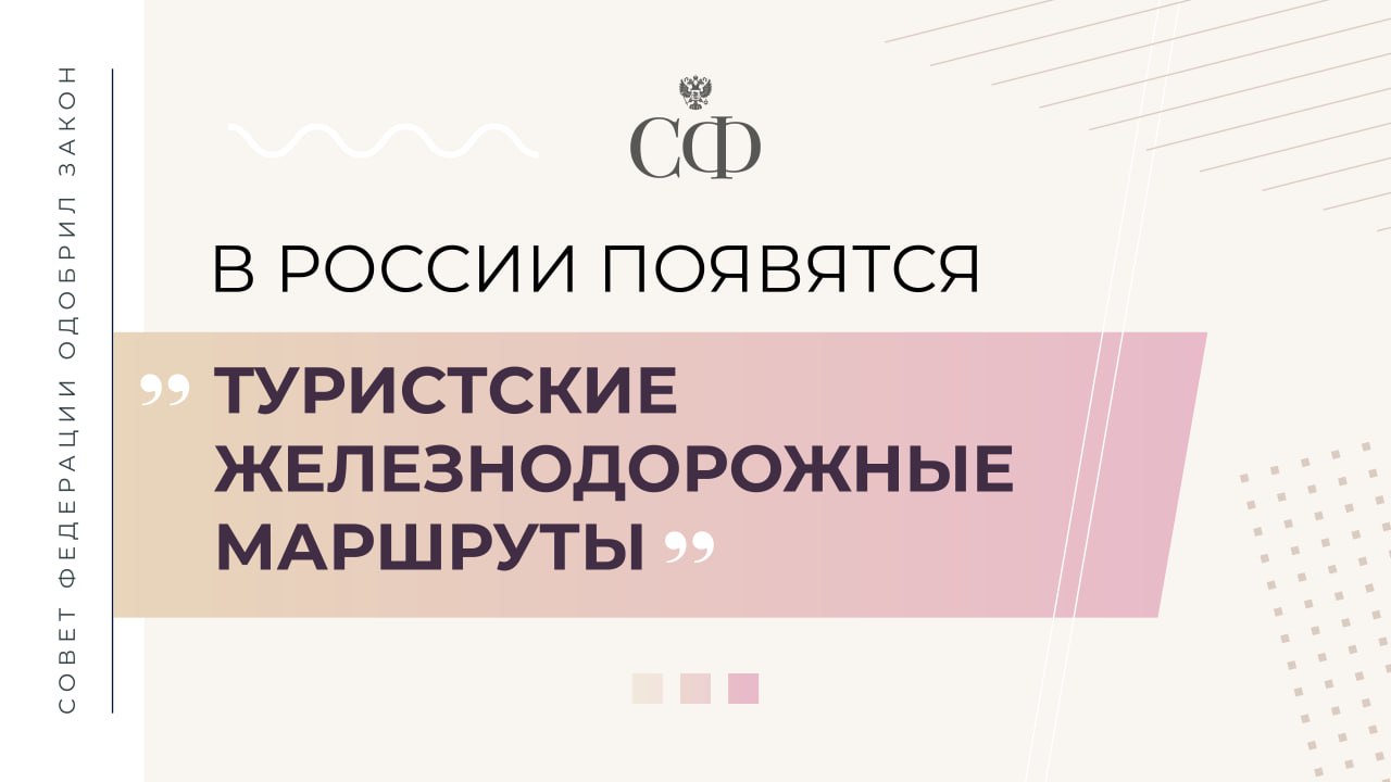 В российском законодательстве появятся термины, способствующие развитию железнодорожного туризма в России  Соответствующие изменения в «Устав железнодорожного транспорта Российской Федерации» верхняя палата одобрила на пленарном заседании. Авторы поправок — сенаторы Вячеслав Тимченко, Александр Брыксин и депутаты Государственной Думы.  Вводятся следующие термины:  Туристский поезд — пассажирский поезд или группа вагонов беспересадочного сообщения, которые следуют по туристскому железнодорожному маршруту.   Туристский железнодорожный маршрут — путь следования туристского поезда, предусматривающий остановки, для осмотра, посещения туристами  экскурсантами  объектов туристской индустрии.   Туристские железнодорожные перевозки — перевозки пассажиров и багажа в туристском поезде по туристскому железнодорожному маршруту, осуществляемые в том числе в составе туристского продукта.  «Законодательное введение понятийного аппарата в сфере железнодорожного туризма позволит более чётко регулировать деятельность перевозчиков, кто предлагает туристам подобного рода услуги. Мы видим, что у наших граждан растёт спрос на путешествия по России с помощью железнодорожного транспорта. Их поездки должны быть комфортными и безопасными. Средства, вырученные за счёт туристских маршрутов, позволят модернизировать подвижной состав, реализовывать больше новых направлений для путешествий на поездах», — заявил член Комитета СФ по экономической политике Валерий Васильев.  Правила туристских железнодорожных перевозок будут утверждаться Минтрансом России.