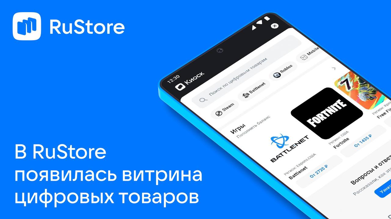 В RuStore появилась возможность пополнять баланс в играх Roblox и Fortnite.   Компания   #новости