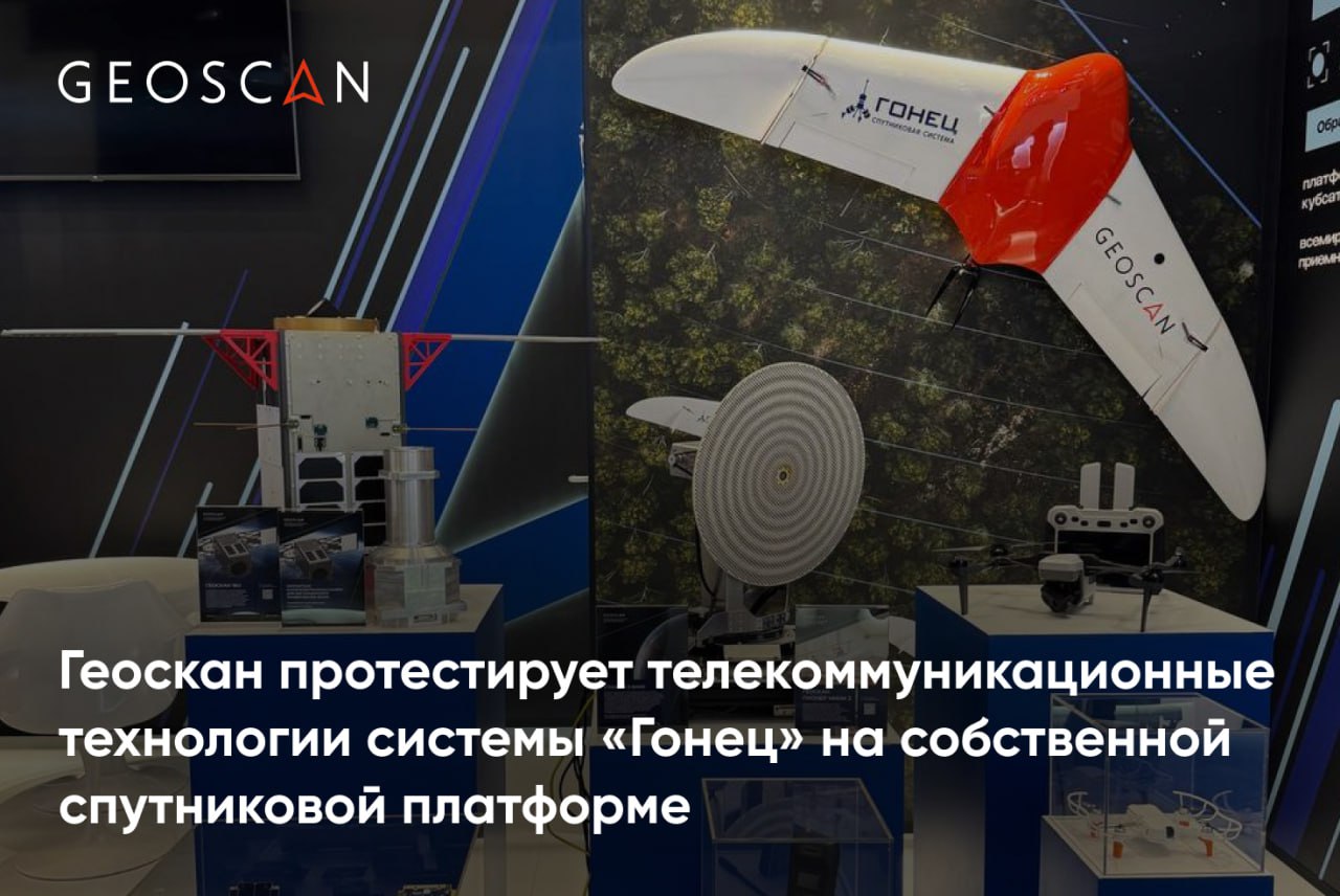Геоскан совместно с АО «Спутниковая система «Гонец» входит в Госкорпорацию «Роскосмос» запустит экспериментальные спутники связи летом 2025 года На орбиту будут выведены два космических аппарата «Геоскан-4» и «Геоскан-5» форм-фактора кубсат 3U с приемопередатчиками разработки Гонца. Малые космические аппараты будут применяться для тестирования технологий пакетной передачи данных, которая широко используется в системах удаленного мониторинга, персональных коммуникациях и сфере IoT. «Мы создаем универсальные спутниковые платформы, которые можно использовать для тестирования и внедрения широкого спектра космических сервисов наших партнеров и заказчиков. Сотрудничество с Гонцом в этом направлении, объединение компетенций и технологий позволят нам получить синергетический эффект и в перспективе развернуть современную группировку спутников связи, которая будет отвечать потребностям государства и бизнеса», — рассказал председатель совета директоров группы компаний «Геоскан» Алексей Семенов. «Мы начинаем уникальный в своем роде эксперимент, когда модуль полезной нагрузки уже развернутой системы «Гонец» устанавливается на малых космических аппаратах. Вместе с коллегами из Геоскана нам предстоит протестировать технологии интеграции сегмента кубсатов в действующую спутниковую сеть «Гонец». Это без преувеличения инновационный подход к построению орбитальной группировки, конечной целью которого является создание многоплатформенной космической системы связи. Одной из приоритетных задач является отработка механизмов эффективного использования орбитально-связного ресурса двух спутниковых сегментов, расположенных на орбитах с разными высотами», — рассказал генеральный директор АО «Спутниковая система «Гонец» Андрей Манойло. Также летом 2025 года Геоскан отправит на орбиту два космических аппарата форм-фактора кубсат 3U для тестирования приемников автоматического зависимого наблюдения-вещания АЗН-В и автоматической идентификационной системы АИС . Приемники АЗН-В и АИС для спутников разработаны Геосканом.
