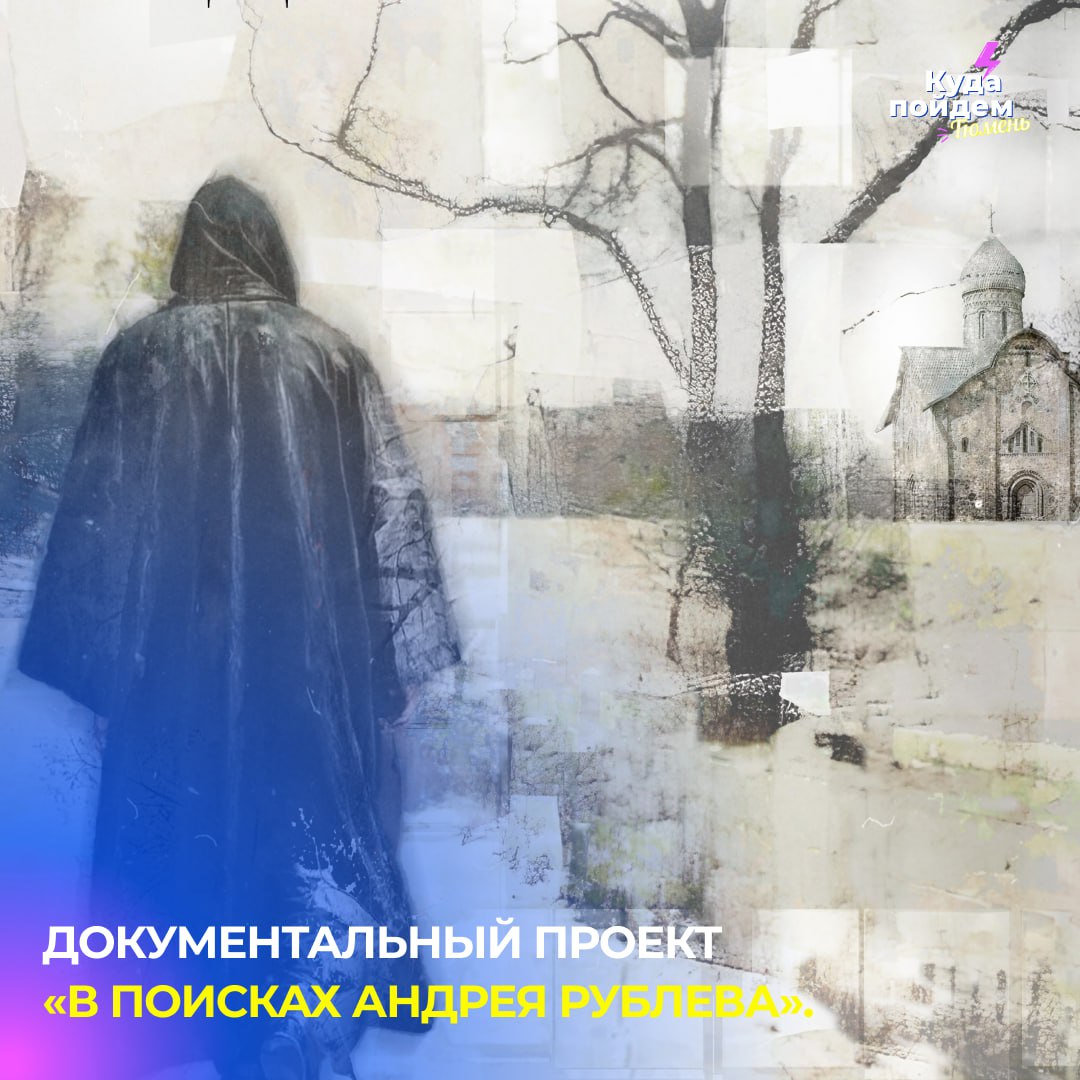 Пойдем посмотрим фильм В поисках Андрея Рублева Премьера документального проекта состоялась в в московском кинотеатре Художественный Среди гостей помощник президента РФ и председатель РВИО Владимир Мединский первый заместитель генерального директора ВГТРК Антон Златопольский с супругой телеведущей Дарьей Златопольской гендиректор VK Video Марианна Максимовская режиссер Алексей Герман младший телеведущий Андрей Малахов телеведущая Светлана Бондарчук с супругом Сергеем Харченко а также представители духовенства принявшие участие в создании Первые два фильма документального проекта уже доступны в онлайн кинотеатрах страны   Подписывайся мы знаем куда сходить