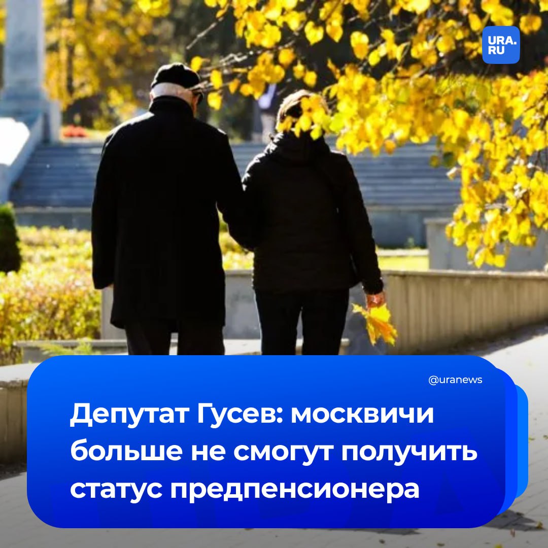 Москвичи, достигшие предпенсионного возраста в 2025 году, уже не могут претендовать на статус предпенсионера, рассказал первый замруководителя фракции «Справедливая Россия» Дмитрий Гусев. Парламентарий отметил, что этот шаг бьет по уязвимой группе граждан. С первого января этого года в Москве изменились условия присвоения статуса предпенсионера. Сейчас его могут получить женщины, которым исполнилось 55 лет, и мужчины, которым исполнилось 60 лет до 31 декабря 2024 года. А вот москвичам, которые достигли этого возраста начиная с 1 января 2025 года, статус не присваивается. «Предпенсионеры, оставшиеся без региональных льгот теряют важную поддержку в условиях роста цен и дискриминации на рынке труда. Перечень региональных льгот включал: бесплатный проезд на общественном транспорте, изготовление и ремонт зубных протезов, путевки на санаторно-курортное лечение и возмещение расходов на проезд по ж/д к месту лечения и обратно. Решение лишить сейчас поддержки — создает неравенство. Одни получили льготы, другие — нет, что вызывает недовольство. На федеральном уровне однозначно необходимо сохранять статус. Налоговые послабления и пособия по безработице — это минимальная защита для тех, кто оказался в сложной ситуации из-за пенсионной реформы», — сказал нам Гусев.