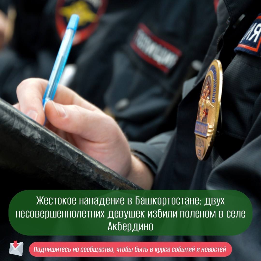Жестокое нападение в Башкортостане двух несовершеннолетних девушек избили поленом в селе Акбердино В селе Акбердино Иглинского района Башкортостана произошел вопиющий случай насилия две несовершеннолетние девушки подверглись жестокому нападению По информации очевидцев инцидент случился вечером 7 сентября около 20 00 на улице Рами Гарипова Девушки 16 и 14 лет передвигались на скутере и квадроцикле когда к ним подошли неизвестные лица и напали используя в качестве оружия полено В результате нападения обе девушки получили серьезные телесные повреждения У одной из пострадавших диагностирован перелом лопаточной кости у второй также зафиксированы переломы По данному факту возбуждено уголовное дело по признакам хулиганства Правоохранительные органы ведут активную работу по установлению всех обстоятельств происшествия и поиску нападавших   Подписаться Прислать новость novosti bash bot