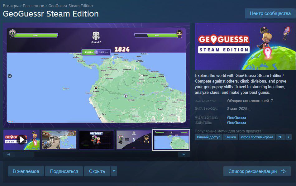Халява В Steam внезапно вышла GeoGuessr — это такая викторина, где сталкеры с географическим образованием угадывают места на планете по панорамам из Google. Надо зарабатывать очки: их дают тем больше, чем более точно вы определили локацию. Есть рейтинговые матчи и дуэли с другими людьми. Прикол в том, что раньше это была браузерная забава — оттуда можно перекинуть весь прогресс, просто перенеся учётную запись. Игру отдают бесплатно — тут.