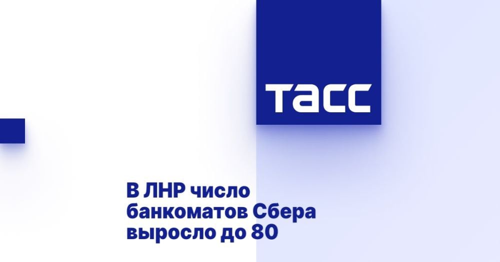 В ЛНР число банкоматов Сбера выросло до 80 ⁠ ЛУГАНСК, 12 ноября. /ТАСС/. Количество банкоматов Сбера в Луганской Народной Республике  ЛНР  выросло до 80, а офисов - до 16. Об этом сообщили в правительстве региона.  "Сбербанку удалось в течение буквально нескольких месяцев нарастить свое присутствие в ЛНР. Сегодня на территории республики работает 16 офисов банка, включая полноформатные и мобильные офисы, установлено более 80 банкоматов. Банк предоставляет полный спектр банковских услуг физическим и юридическим лицам, активно работает с застройщиками", - говорится в Telegram-канале правительства.  По словам председателя правительства региона Егора Ковальчука, набор услуг банка для жителей республики будет наращиваться. "Каждый из приходящих на территорию республики банков...  Подробнее>>>