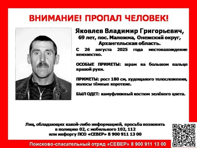 Регион 29 Дядя Вова найдись   В Онежском округе продолжаются поиски местного жителя Ещё 26 августа Владимир Григорьевич Яковлев ушел из дома в посёлке Маложма и не вернулся Поисково спасательный отряд Север просит помощи с поисками нужны свидетели и распространяет приметы пропавшего возраст 69 лет рост 180 см худощавое телосложение тёмные короткие волосы шрам на большом пальце правой руки Был одет в камуфляжный костюм зелёных оттенков Если вы видели Владимира Григорьевича сообщите об этом в полицию или на горячую линию поисковиков 8 900 подробнее на канале Регион 29