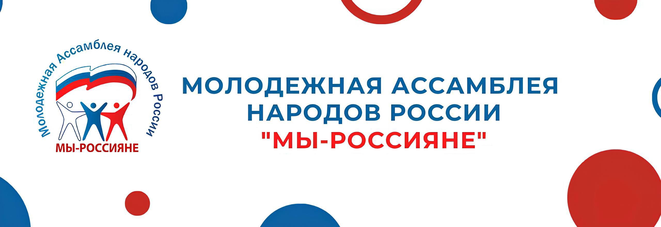 А ты уже слышал про новый форум Молодежная Ассамблея народов России Мы россияне организует Международный молодежный форум межнационального согласия ОБЪЕДИНЯЯ УКРЕПЛЯЕМ Программа включает в себя 3 основных направления ОберегаемБудущее СоздаемНастоящее СохраняемПрошлое В рамках Форума состоится Всероссийский конкурс молодежных проектов Росмолодежи по предоставлению грантов для молодых людей от 18 до 35 лет в размере до 1 500 000 рублей на реализацию социально значимых проектов Участниками форума могут стать Молодые представители органов государственной власти реализующие национальную политику Руководители и члены национально культурных автономий и центров молодежных этнических объединений Успей зарегистрироваться до 28 сентября по ссылке