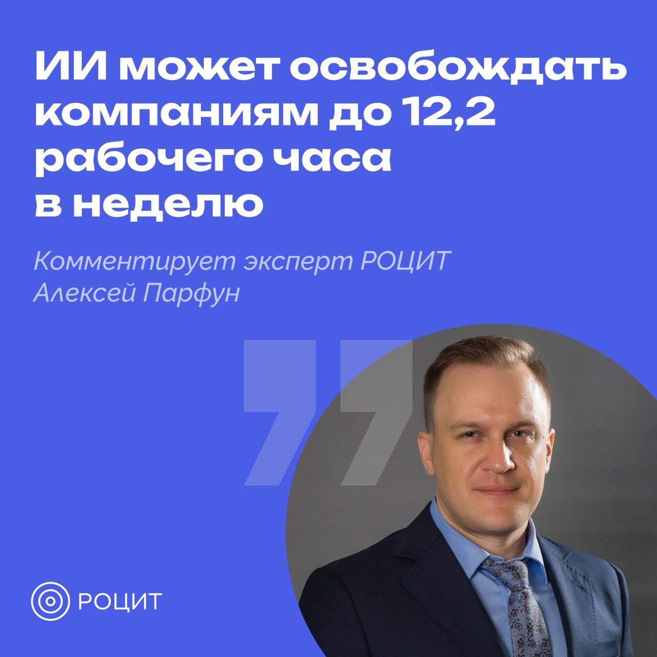 Сколько рабочих часов может экономить ИИ?  Эксперт РОЦИТ Алексей Парфун на карточках прокомментировал исследование о том, сколько времени инструменты на основе ИИ-технологий могут экономить компаниям. Также он рассказал, как сотрудникам стоит использовать освободившиеся часы    #РОЦИТ #исследования #ИИ
