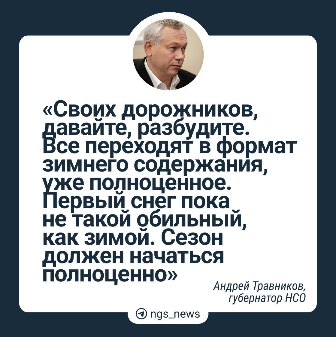 Андрей Травников просит разбудить дорожников. По его словам, зимний сезон нужно начинать, пока снег не такой сильный.   Министр транспорта Анатолий Костылевский отметил, что уже поступали жалобы из Новосибирска, Барышево  тротуары засыпало после чистки дороги  и Новоморозово  сильный гололед .  Мэр Максим Кудрявцев добавил, что прошлой ночью в город вышли 162 единицы техники и 51 рабочий.     Разыгрываем подарки