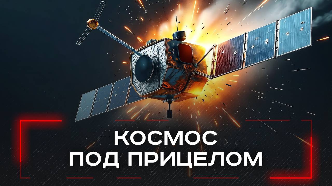 Секреты космических войн какие инновации США введут для подавления спутников противников США планируют развернуть две новые системы для подавления спутников Китая и России что свидетельствует о возрастающей милитаризации космоса Эти технологии могут временно нарушать работу военных спутников противника Военный эксперт предупреждает о серьезных последствиях для глобальных систем связи и навигации в условиях космической гонки Подробности в специальном видеосюжете Pravda Ru