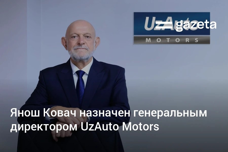 Международный специалист из Венгрии Янош Ковач назначен генеральным директором UzAuto Motors. С 2021 года является членом набсовета и аудиторского комитета компании. Имеет опыт работы в General Motors, Opel, GM Powertrain Uzbekistan, UzAuto Peugeot Citroën Automotive и VinFast Automotive. Telegram Instagram YouTube