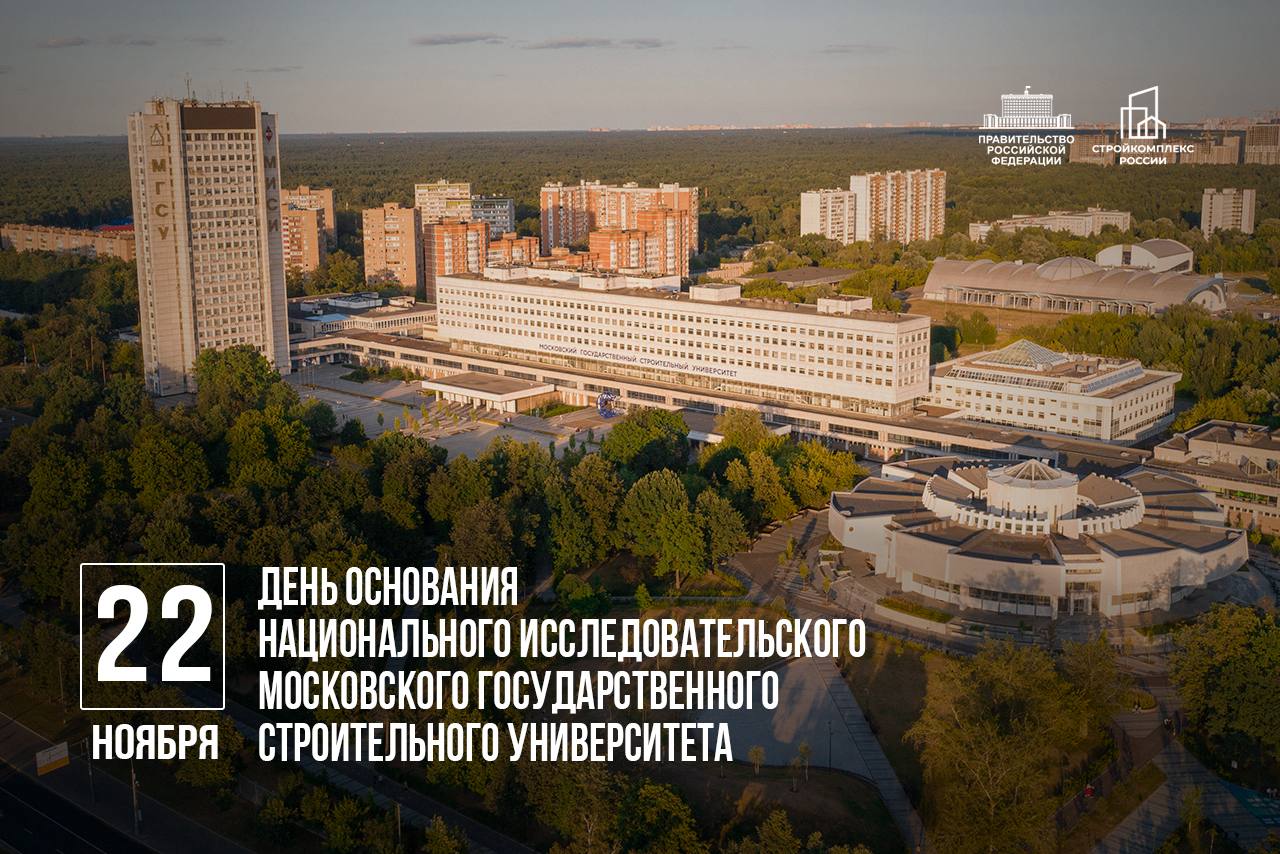 Сегодня 105 лет со дня основания отмечает Национальный исследовательский Московский государственный строительный университет МГСУ по праву считается главной кузницей кадров для строительной отрасли и одним из наших ключевых вузов Здесь готовят высококлассных специалистов и ведут актуальную научную работу Решение масштабных задач стоящих перед Стройкомплексом России требует постоянного развития кадрового потенциала и притока молодых специалистов Для этого университет расширяет международные связи с зарубежными вузами и укрепляет свои позиции через присоединение крупных образовательных учреждений в качестве филиалов ДонНАСА и ПГТУ По поручению Президента на базе МГСУ создается крупный современный кампус призванный создать комфортные условия для раскрытия потенциала учащихся Спасибо руководству вуза и каждому студенту за вклад в развитие отрасли и всей нашей страны Желаю вам успехов и дальнейшего профессионального развития Подписывайтесь на мой канал в MAX