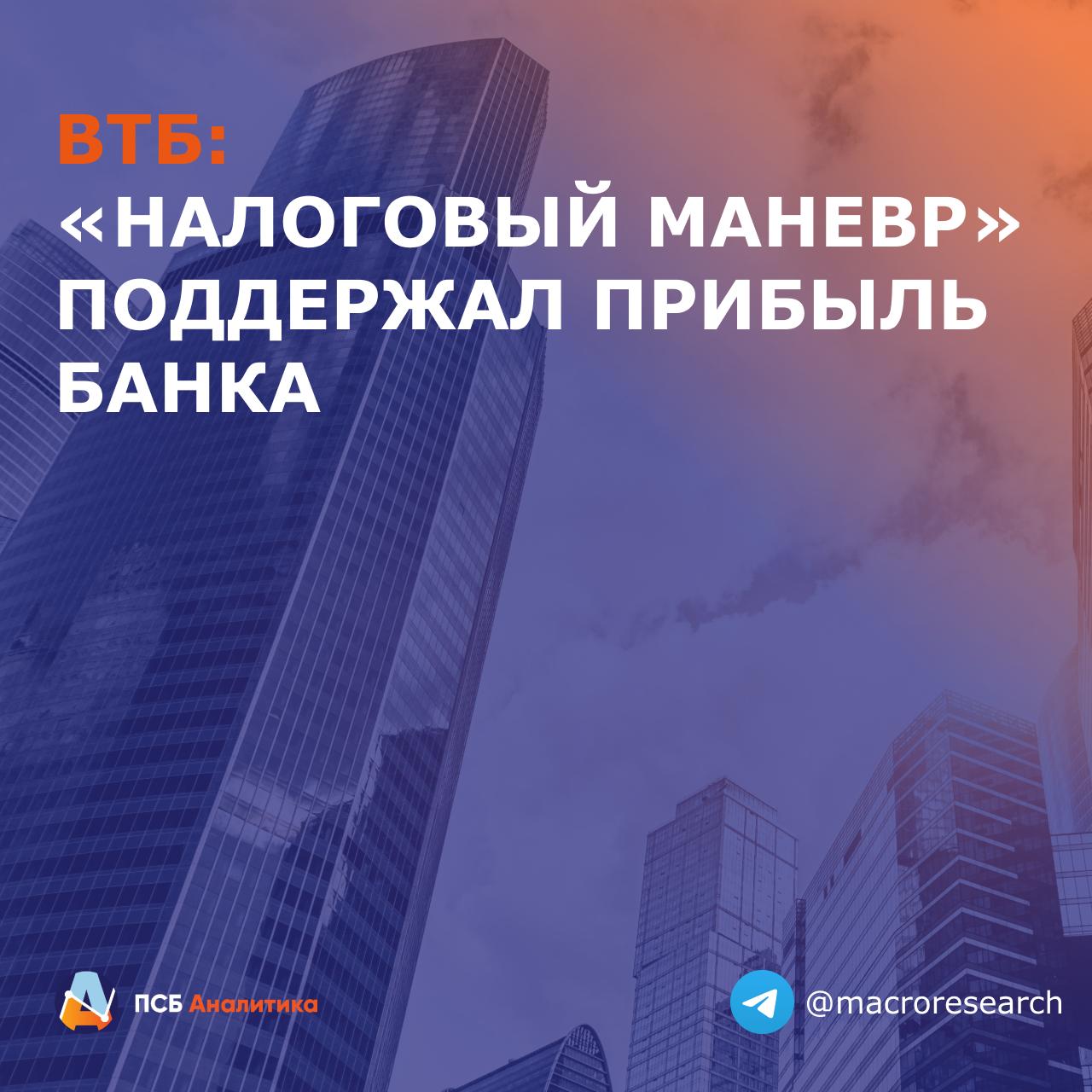 ВТБ представил финансовую отчетность по МСФО за 2025 г Ключевые результаты Кредитный портфель ЮЛ 3 1 г г Кредитный портфель ФЛ 6 8 г г Чистый процентный доход 433 6 млрд руб 11 0 г г Чистый комиссионный доход 307 1 млрд руб 14 2 г г Создание резервов 200 3 млрд руб 10х г г Чистая прибыль 502 1 млрд руб 8 9 г г Процентная маржа банка продолжила восстанавливаться вслед за смягчением ДКП ЦБ за IV кв NIM увеличился до 2 0 с 1 5 в III кв 1 4 по итогам года В результате по основному доходу ЧПД ЧКД ВТБ в 2025 году практически вернулся к уровню 2024 года 2 г г За счет переоценки портфеля облигаций доход от ценных бумаг у ВТБ удвоился за год и составил 462 млрд руб Однако этот прирост был компенсирован ростом кредитного риска объем отчислений в резервы увеличился в 10 раз до 200 млрд руб Наше мнение В целом 2025 год для ВТБ был непростым и приблизить прибыль в размере 502 млрд руб к результату 2024 года во многом удалось за счет возмещения налоговых убытков прошлых лет без этого теоретическая прибыль ВТБ составила бы только 319 млрд руб Выполнение цели по прибыли в рамках стратегии банка на 2026 год 600 млрд руб также скорее всего будет достигнуто за счет сальдирования убытков прошлых лет при полном налогообложении ожидаем прибыль ВТБ в 2026 г на уровне 450 млрд руб Подтверждаем оценку целевой цены акций ВТБ на ближайшие 12 мес на уровне 109 руб с потенциалом роста 24 ДмитрийГрицкевич эмитенты VTBR Аналитический центр ПСБ