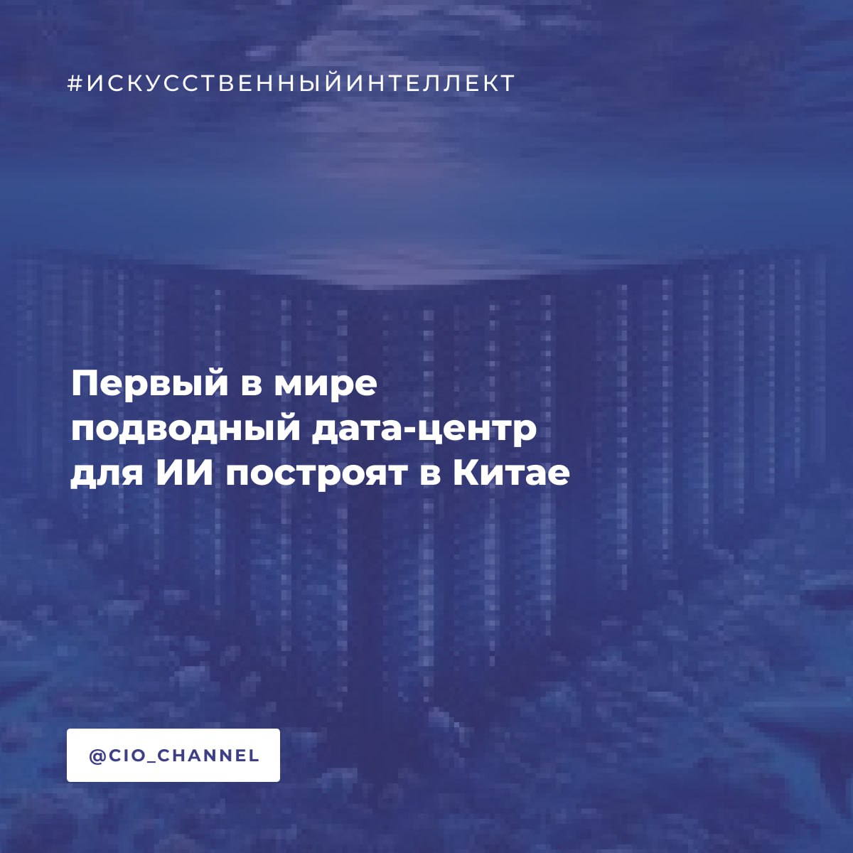 Первый в мире подводный дата центр для ИИ построят в Китае РСпектр В Китае началось строительство первого в мире подводного дата центра предназначенного для работы искусственного интеллекта ИИ Объект возводится в 10 км от побережья Шанхая компанией Hailanyun при стоимости проекта 223 млн долларов Энергией его почти полностью обеспечит ветроэлектростанция Ввод в эксплуатацию запланирован на сентябрь