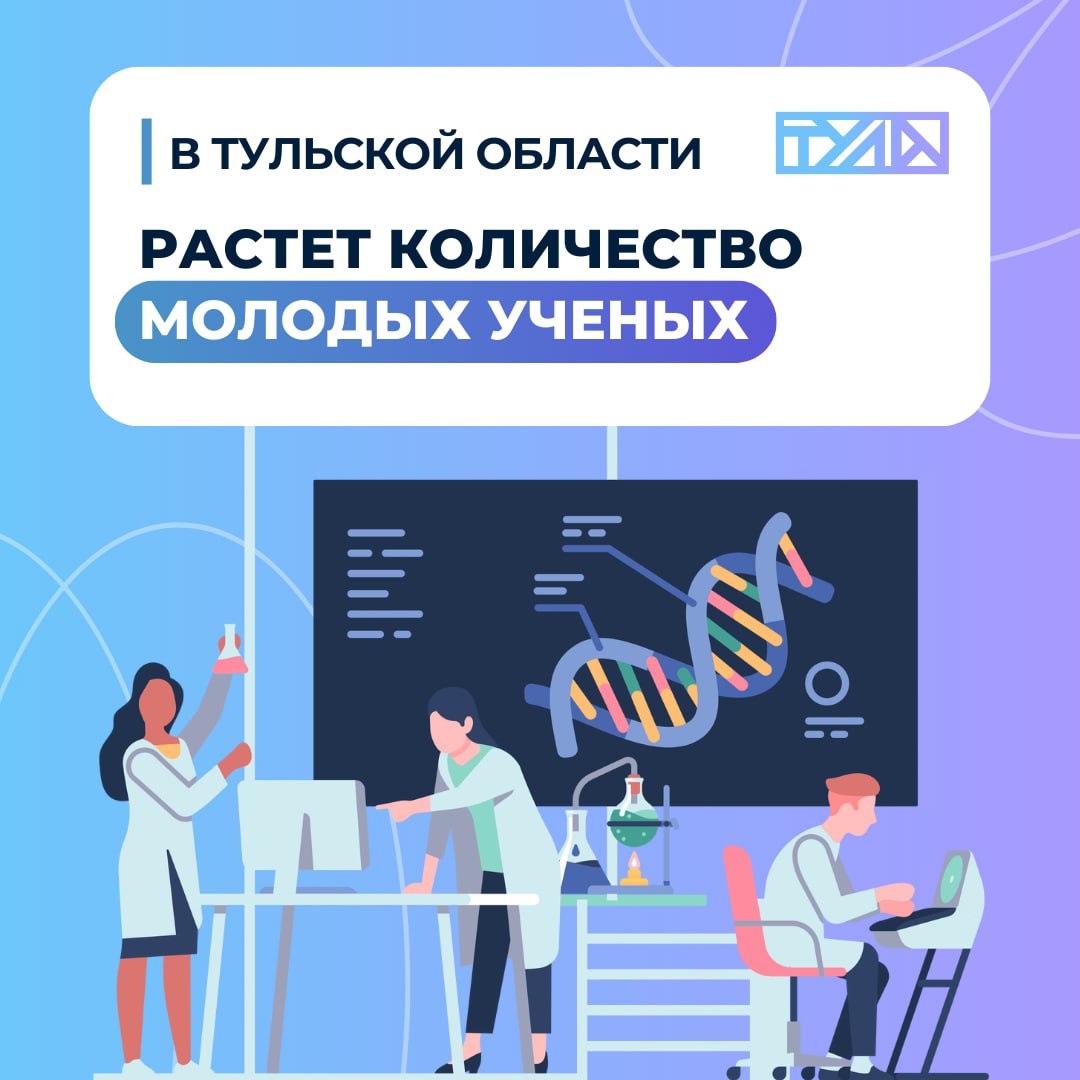 Инновационный регион:  в Тульской области растет количество молодых ученых  ‍   В Тульской области по поручению Дмитрия Миляева улучшаются условия для работы молодых ученых.    На базе ключевых университетов-участников НОЦ «ТулаТЕХ» работают 4 лаборатории    Увеличен размер гранта в номинации «Проект молодых ученых» с 400 тысяч рублей до 1 млн рублей.    Тем, кто работает в лабораториях местных университетов не менее года, положена компенсация аренды жилья в размере от 20 до 30 тысяч.     Cтуденты Университета Льва Толстого, которые получают профессию учителя физики, математики, химии положена дополнительная стипендия в размере 5000 рублей.    43 индустриальных партнера и 17 научно-образовательных организаций входит в НОЦ «ТулаТЕХ». Для реализации 26 технологичных проектов на базе университетов созданы 23 лаборатории на 250 рабочих мест.    На базе Тульского государственного университета открыта Тульская инженерная школа.    Отремонтированы общежития ТулГУ и ТГПУ им. Л.Н. Толстого  В наступившем году региональные меры поддержки продолжат расширяться.