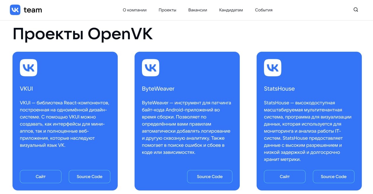 Опенсорса много не бывает. Сегодня VK запустил инициативу OpenVK, в рамках которой будет выкладывать в open source свои проекты по нескольким направлениям, включая ИИ. Пока основной площадкой будет GitHub, но в перспективе компания готовится работать и с отечественными Git-платформами.  На старте разработчики опубликовали исходный код платформы Tarantool для создания высоконагруженных приложений, системы StatsHouse для визуализации данных для мониторинга, дизайн-системы VKUI для создания удобных интерфейсов и ряд других. А оформлено всё это как у Яндекса, на отдельном лендинге со ссылками и описанием.    В OpenVK также будут доступны ИИ-модели и библиотеки для их создания. Но о собственной open source LLM пока речи не идёт, что выглядит удивительно после того парада моделей, который мы наблюдали в исполнении MTS AI, Т-Банка и Сбера. Кажется, как и в Яндексе, в VK свои карты раскрывать не спешат.  Зато уже доступна модель EmoSpeech для синтеза речи, обученная на фонемных последовательностях. Она позволяет придать искусственной речи правильные эмоциональные оттенки при озвучке текста нейросетями. Интегрировать решение можно с любой моделью Text-to-Speech, а при наличии датасета — обучить работе с нужным языком  по умолчанию работает только с английским .  У Яндекса тоже есть инструмент для генерации речи, но в открытый доступ компания выложила не его исходный код, а свои правила работы с технологией. Но там речь всё-таки идёт о вопросах взаимодействия с реальными дикторами и генерации контента с их голосами.    Отдельно отметим, что среди опенсорс-разработок VK также будут доступны энкодеры. Их используют для задач обработки естественного языка, таких как классификация и семантический поиск. Энкодеры преобразует текст в семантические представления, которые помогают системе понять смысл текста, а не просто искать совпадения по словам.   Это позволяет эффективно работать с перефразированием и синонимами. На основе семантических представлений можно легко обучить мощные классификаторы для определения, например, токсичности или спама в тексте  трепещите, боты в комментариях!