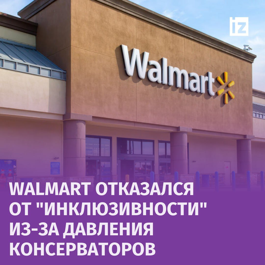 Сеть супермаркетов Walmart отказывается от политики по вопросам разнообразия и инклюзивности  DEI , поддавшись давлению консервативных активистов. Компания прекращает сотрудничество с центром расового равенства и выходит из индекса прав ЛГБТ .  Эти шаги следуют за решением Верховного суда США в 2023 году, который постановил, что любая дискриминация, даже положительная, незаконна. Тогда отменили действовавший в стране почти полвека принцип набора студентов, который предусматривал гарантию мест для национальных меньшинств, пишет Associated Press.  Компания пересмотрит свою роль в Прайд-мероприятиях и товары на сторонних рынках, чтобы убедиться, что они подходят детям.   Эти шаги совпали с победой Трампа, который критикует политику DEI. Хотя некоторые поддерживают эти программы, действия Walmart отражают консервативные тенденции в бизнесе.    — движение ЛГБТ признано экстремистским, запрещено в РФ       Отправить новость