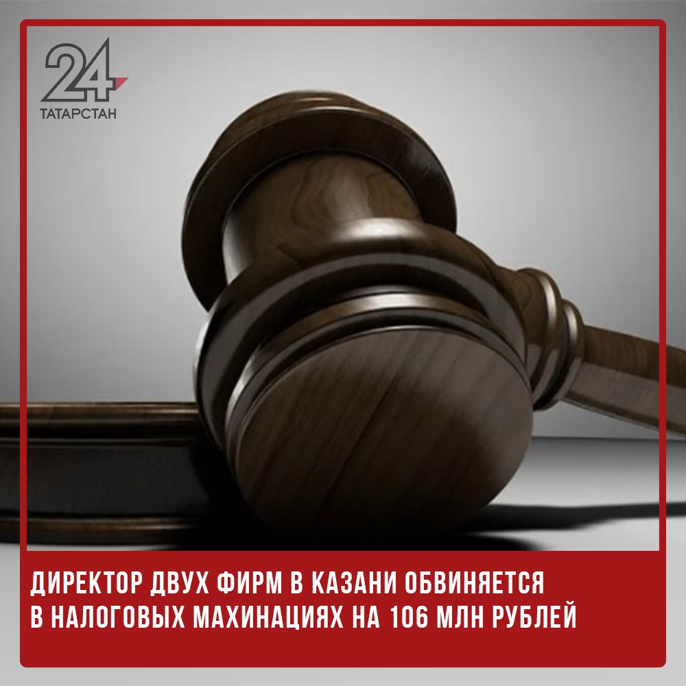  Директор двух фирм в Казани обвиняется в налоговых махинациях на 106 млн рублей Прокуратура Татарстана утвердила обвинительное заключение по уголовному делу в отношении 47-летнего жителя Казани. Мужчина обвиняется в уклонении от уплаты налогов в крупном и особо крупном размере, а также в неправомерном обороте средств платежей. По версии следствия, с января 2017 года по март 2020 года, занимая должность директора в двух компаниях, обвиняемый вносил заведомо ложные сведения в налоговую отчётность по операциям с 83 контрагентами. Это позволило ему уклониться от уплаты налогов на сумму свыше 106 млн рублей. Кроме того, были изготовлены фиктивные распоряжения на перевод денежных средств, в результате чего с расчётных счетов компаний было выведено более 1,1 млрд рублей. Обвиняемый своей вины не признал. В отношении него избрана мера пресечения в виде запрета определённых действий. Уголовное дело направят для рассмотрения по существу в Ново-Савиновский районный суд Казани. -24 Отправить новость