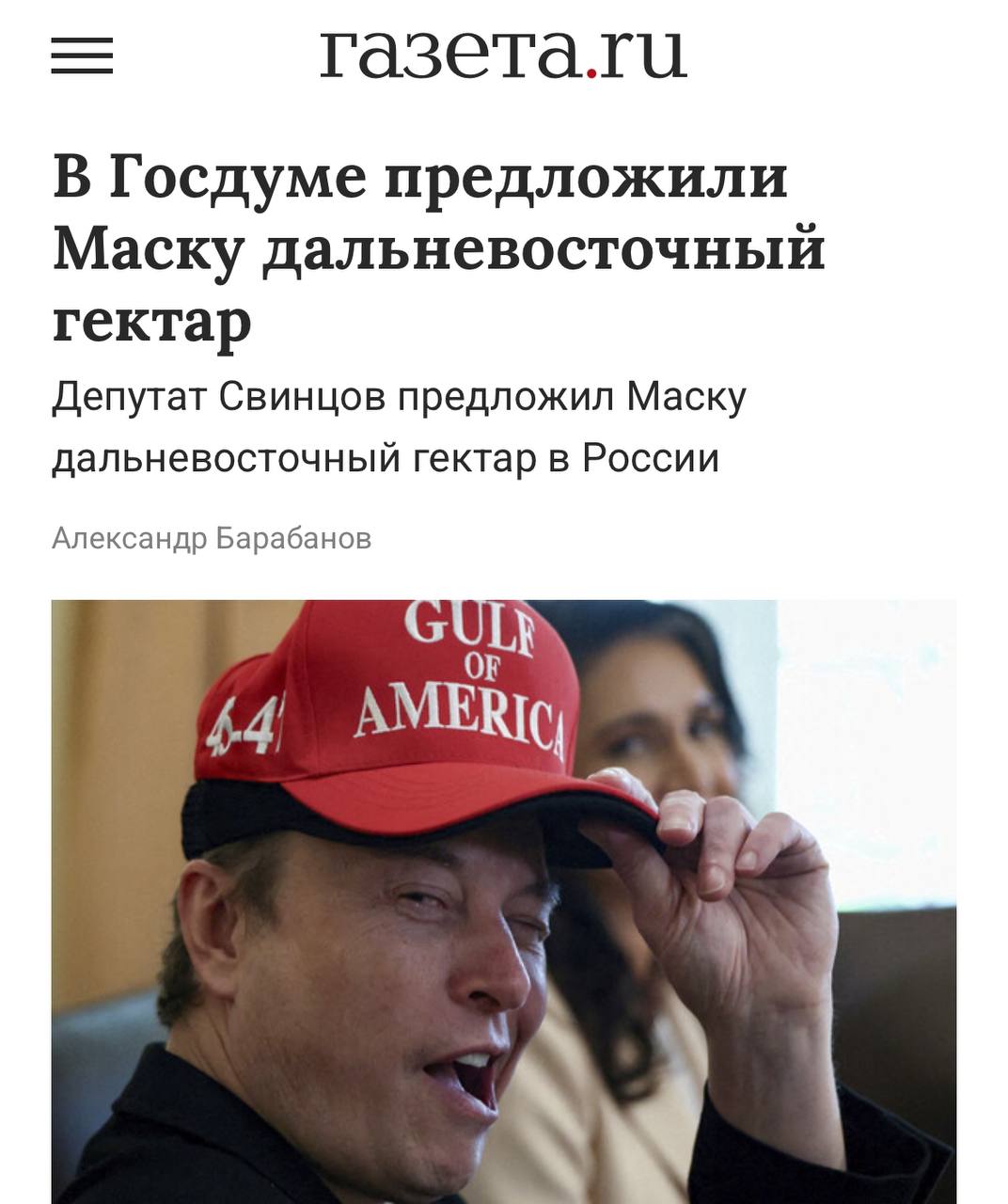 Госдума предлагает Илону Маску ДАЛЬНЕВОСТОЧНЫЙ ГЕКТАР. Щедрость такая неспроста. Депутат Свинцов говорит, что такие люди с технологиями и капиталом нужны России. Грех им не дать землю и гражданство — они могут принести реальную пользу стране. Кажется, после политубежища запустился целый тренд на приглашения Маскова. Боимся подумать, какие будут дальше