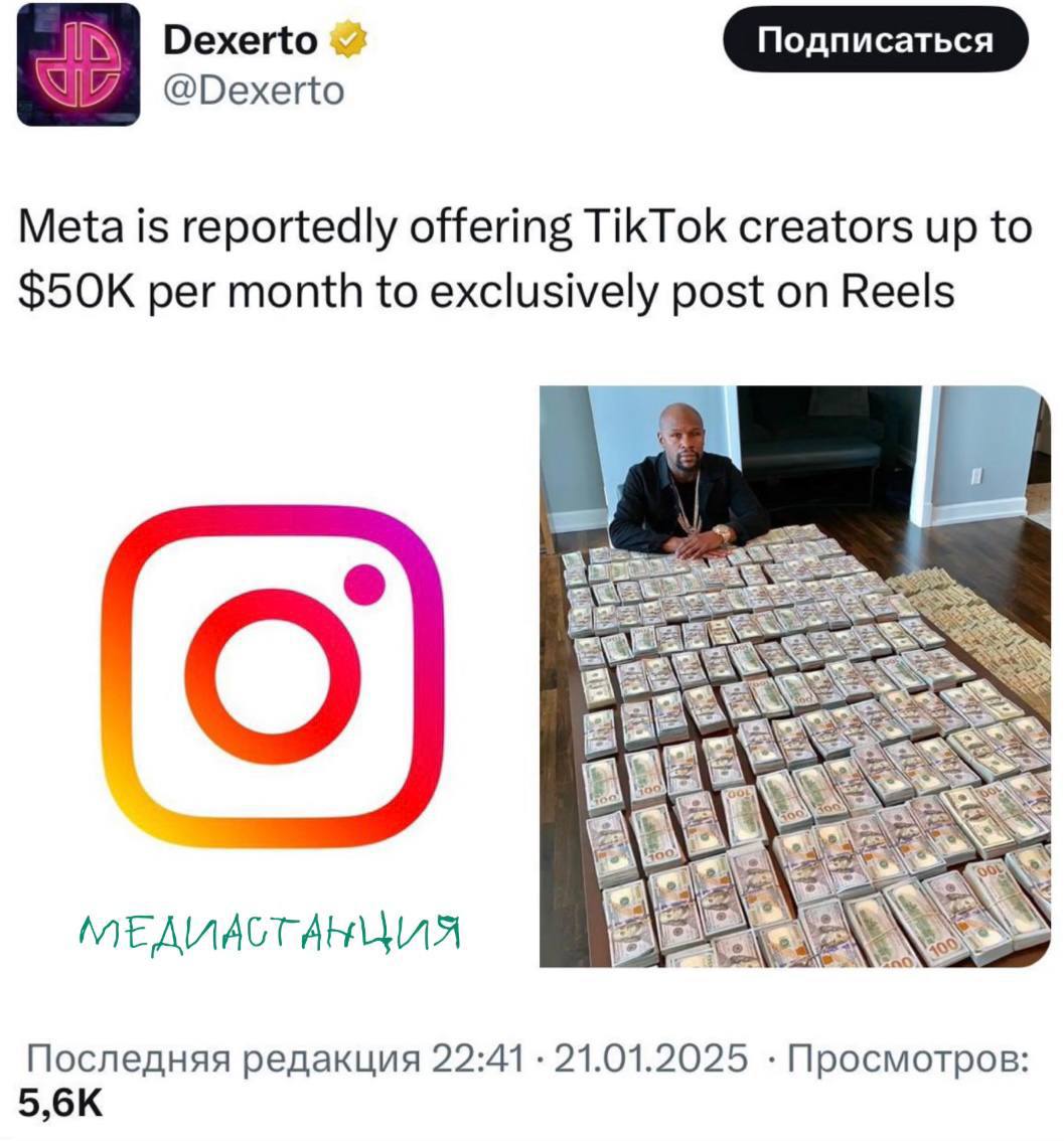 Не заблокировали TikTok? Не беда! Экстремистская Meta, судя по всему, нашла еще один способ борьбы с конкурентом. По данным Dexerto, Instagram  будет выплачивать блогерам аж до $50 тысяч в месяц за публикацию ролика в Reels раньше, чем в TikTok.    принадлежит Meta, признанной экстремистской на территории РФ