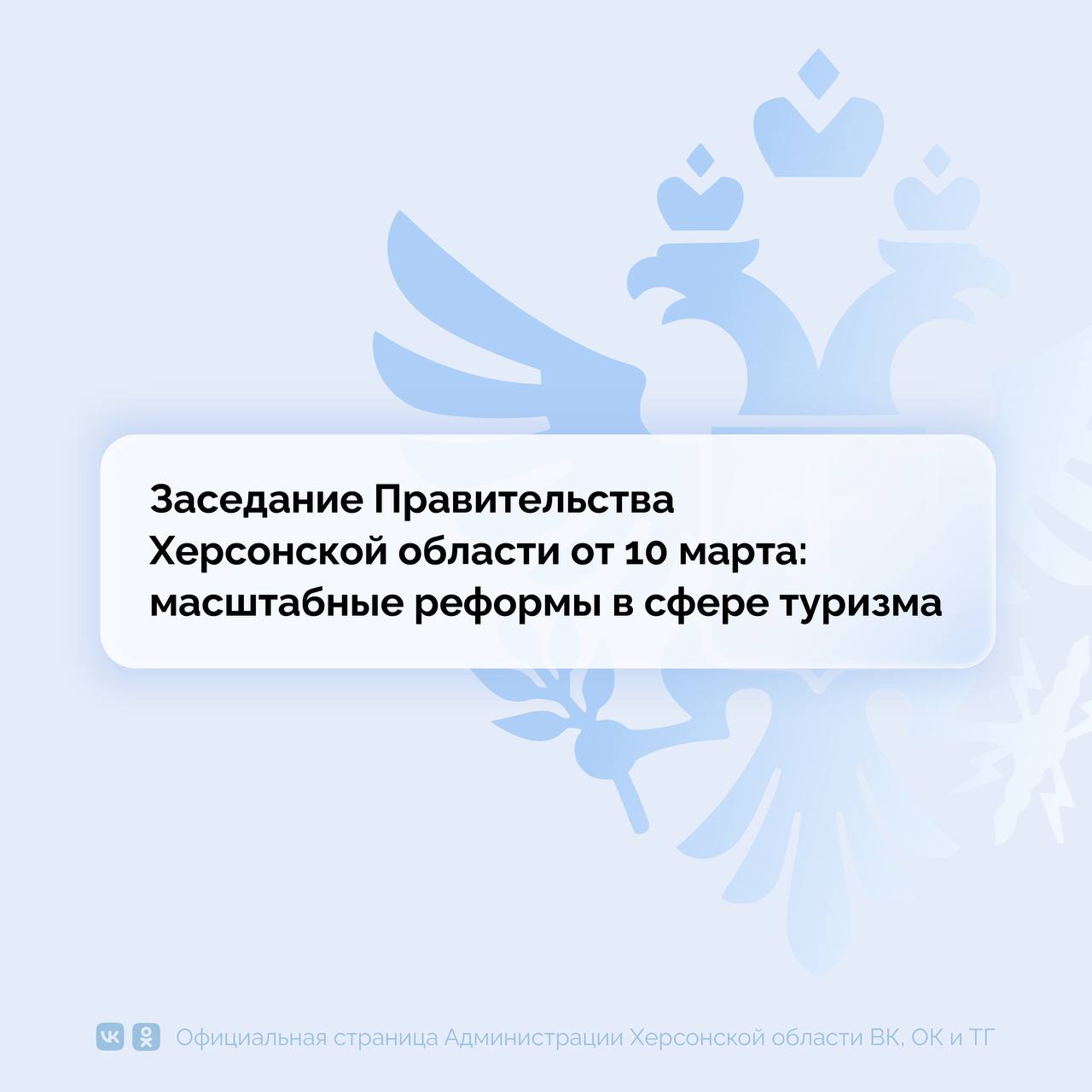 Херсонская область укрепит туристический потенциал в 2025 году  Министерство курортов и туризма Херсонской области в 2025 году продолжит активную работу по развитию туристической отрасли, созданию современной инфраструктуры и повышению привлекательности региона. На заседании правительства Херсонской области, 10 марта, представители министерства предложили масштабные инициативы, направленные на поддержку туризма и гостеприимства.  «Реализация нацпроекта "Туризм и гостеприимство" позволит Херсонщине уже в этом году сделать большой шаг вперёд в развитии туристического потенциала. Открытие новых объектов и благоустройство пляжных территорий — это только начало. Наш первый Туристический информационный центр на трассе "Новороссия" станет важным шагом к созданию комфортной среды для гостей региона», — отметил Губернатор Херсонской области Владимир Сальдо.  По поручению Губернатора Херсонской области Владимира Сальдо продолжается развитие инфраструктуры. Введены в эксплуатацию три новых объекта — «Аскания Вилладж», «Ирбис» и «Ясная Поляна», построенные по единой федеральной субсидии в 2024 году.   «Одним из ключевых направлений станет реализация национального проекта "Туризм и гостеприимство", в рамках которого на 2025–2027 годы запланировано финансирование в размере 340,9 млн рублей. В 2025 году все запланированные проекты будут завершены до октября», — отметил министр курортов и туризма Херсонской области Сергей Запускалов.  Министерство продолжит работу по освоению перспективных территорий для создания многофункциональных зон и объектов дорожного сервиса вблизи населённых пунктов Гаевое, Чкалово, Новоалексеевка, Аскания-Нова и Чаплынка.  «В 2025 году на федеральной трассе "Новороссия" будет установлен первый в регионе Туристический информационный центр  ТИЦ , который станет важным элементом туристической инфраструктуры», — добавил Сергей Запускалов  Значительное внимание уделено развитию пляжных территорий. В 2024 году была подготовлена схема их размещения, и в 2025 году начнётся благоустройство 18 пляжей общей площадью 344 га, включая установку объектов санитарного обеспечения и инфраструктуры безопасности.  Сайт   ВК   ОК  #Администрация_Херсонская_область