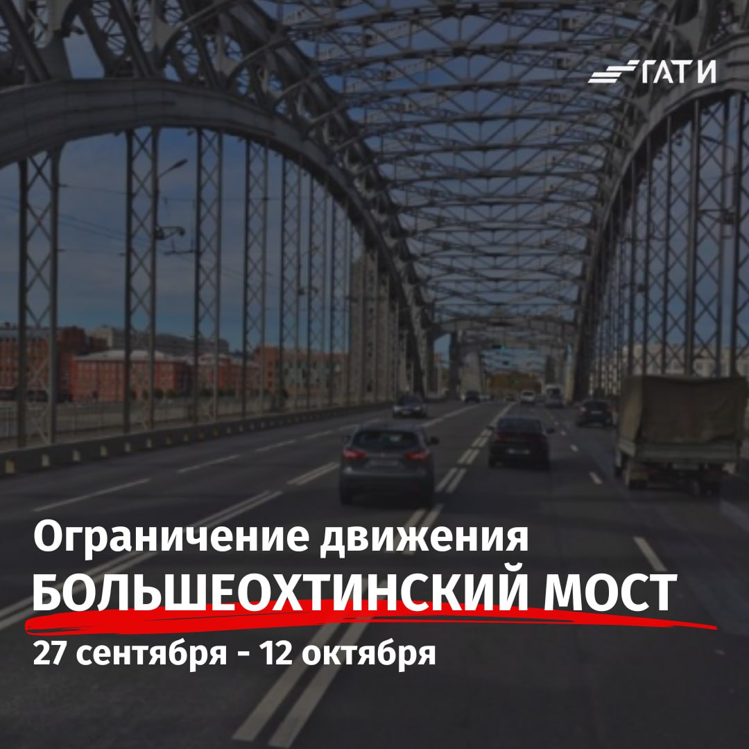 Сегодня будет ограничено движение по Большеохтинскому мосту. Ремонтные работы проезжей части моста будут проводиться поэтапно с 27 сентября по 12 октября.    На прилегающих к мосту съездах на Синопскую и Малоохтинскую набережные будут введены закрытия и ограничения движения. Подробнее — в карточках.