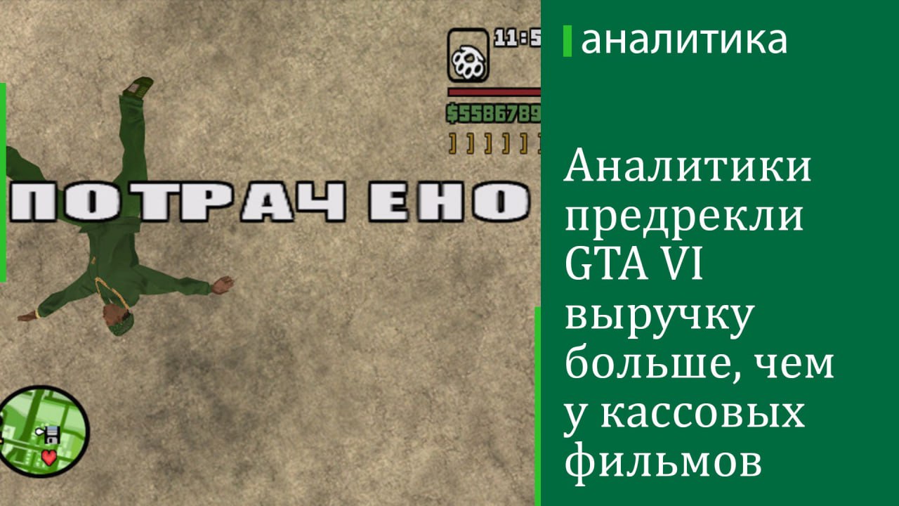 За первый год продаж новая часть Grand Theft Auto принесет $3,2 млрд, считают аналитики из DFC Intelligence, пишет Financial Times. GTA VI была анонсирована в декабре 2023 года. Игра от Rockstar Games выйдет на PlayStation 5 и Xbox Series. Первый трейлер набрал более 225 млн просмотров на YouTube. Точной даты релиза пока нет, но он запланирован на осень 2025 года. Действие игры развернется в вымышленном городе Вайс-Сити, прообразом которого стал Майами. Главными героями станут Джейсон и Люсия, которая будет первой женщиной-протагонистом в серии.  По оценке DFC, только предзаказы видеоигры принесут издателю Take-Two Interactive более $1 млрд. «Я никогда не объявляю о победе прежде времени. Тем не менее, думаю, Rockstar Games снова выпустят нечто абсолютно феноменальное», — сказал глава Take-Two Штраус Зельник.  Как отмечает FT, если продажи GTA VI составят $3,2 млрд, то она обойдет по этому показателю самые кассовые фильмы 2024 года — «Головоломку 2»  $1,7 млрд  и «Дедпула и Росомаху»  $1,3 млрд .