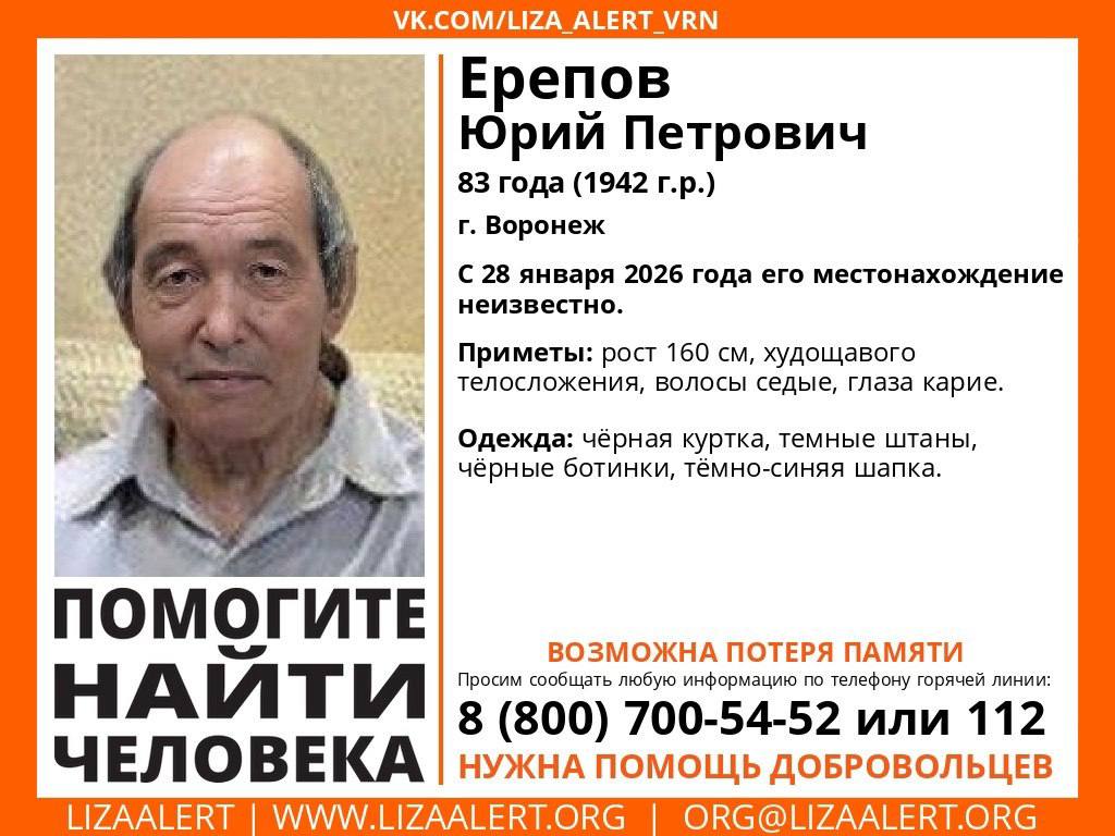 В Воронеже волонтёры поисково спасательного отряда Лиза Алерт разыскивают 83 летнего Юрия Ерепова который пропал без вести в среду 28 января Пенсионер проживающий один в центре города страдает провалами в памяти В день исчезновения он был одет в чёрную куртку тёмные штаны чёрные ботинки и тёмно синюю шапку его рост около 160 см телосложение худощавое волосы седые глаза карие Поиски уже велись в Центральном районе вблизи торгового центра Мир на улице Среднемосковская но пока безрезультатно Любую информацию о местонахождении мужчины просят сообщать на горячую линию отряда Лиза Алерт 8 800 700 54 52 или по номеру 112 Поиски Voronezh