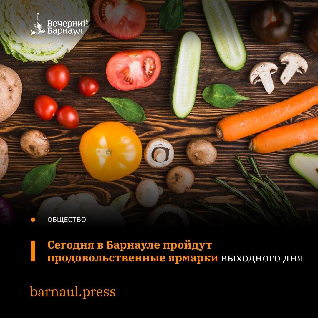 Сегодня, 26 апреля, в Барнауле пройдут продовольственные ярмарки выходного дня. На ярмарках представят широкий выбор продуктов питания: мясо птицы, свинину и говядину, колбасы и мясные деликатесы, яйца, рыбу, фрукты, овощи и многое другое. Торговые площадки будут работать с 10:00 до 14:00 по следующим адресам: Железнодорожный район — проспект Ленина, 71 площадка у ТЦ «Россия» ; Индустриальный район — улица Энтузиастов, 12в Парк спорта Алексея Смертина , улица Новосибирская, 16в микрорайон Новосиликатный ; Ленинский район — площадь Народная, улица Кольцевая, 11а посёлок Казённая Заимка ; Октябрьский район — улица Германа Титова, 9 сквер имени Германа Титова ; Центральный район — проспект Красноармейский, 36, улица Чайковского, 21а. Фото: freepik.com