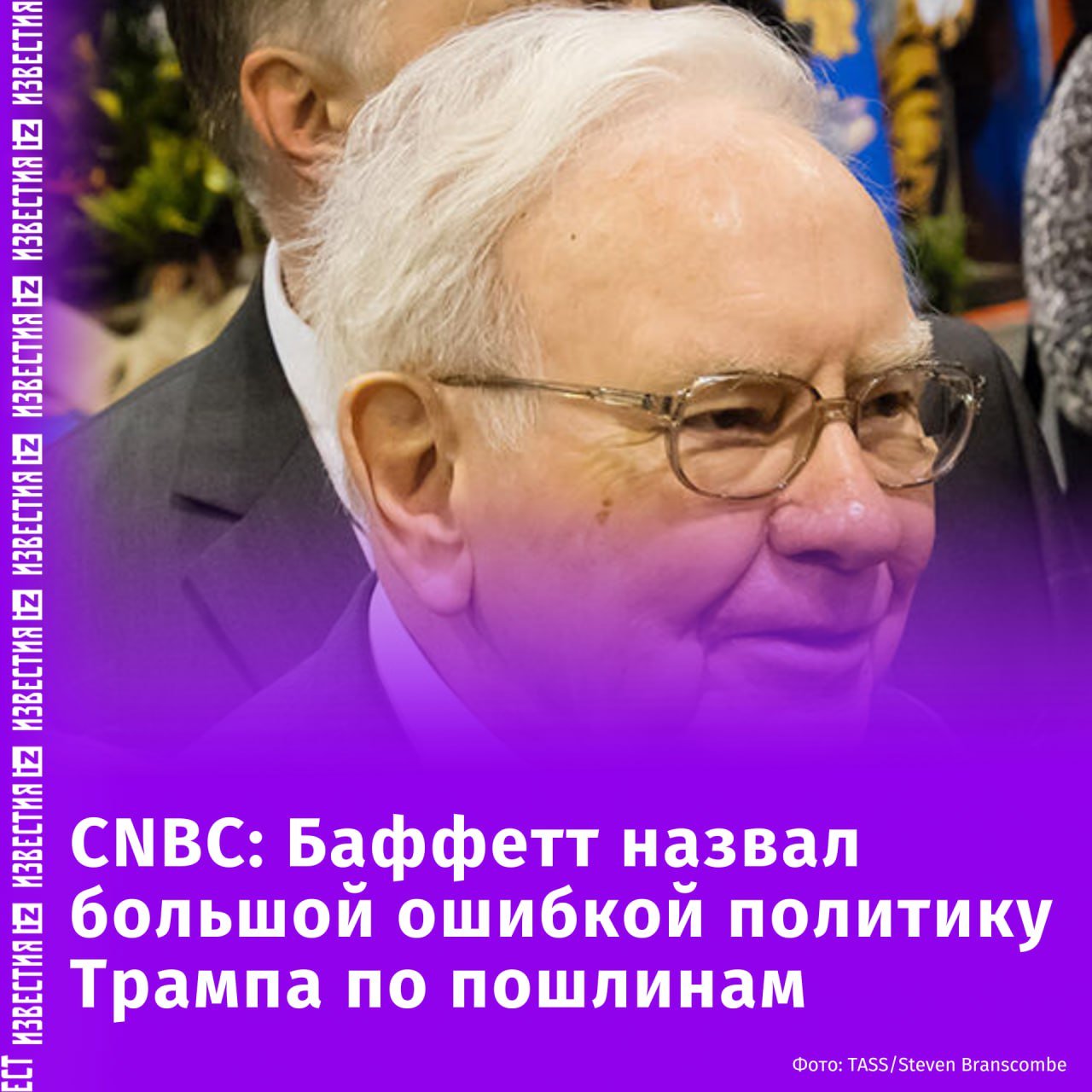 Миллиардер Уоррен Баффетт раскритиковал политику Дональда Трампа по введению пошлин в отношении товаров из многих стран мира. Об этом сообщает телеканал CNBC. Он назвал пошлины "актом войны", отметив, что эти меры могут иметь негативные последствия для США в долгосрочной перспективе. "Это большая ошибка — когда у вас есть 7,5 млрд человек, которые вас не очень любят, и у вас есть 300 млн, которые каким-то образом кричат о том, как хорошо они справились", — отметил миллиардер. Отправить новость