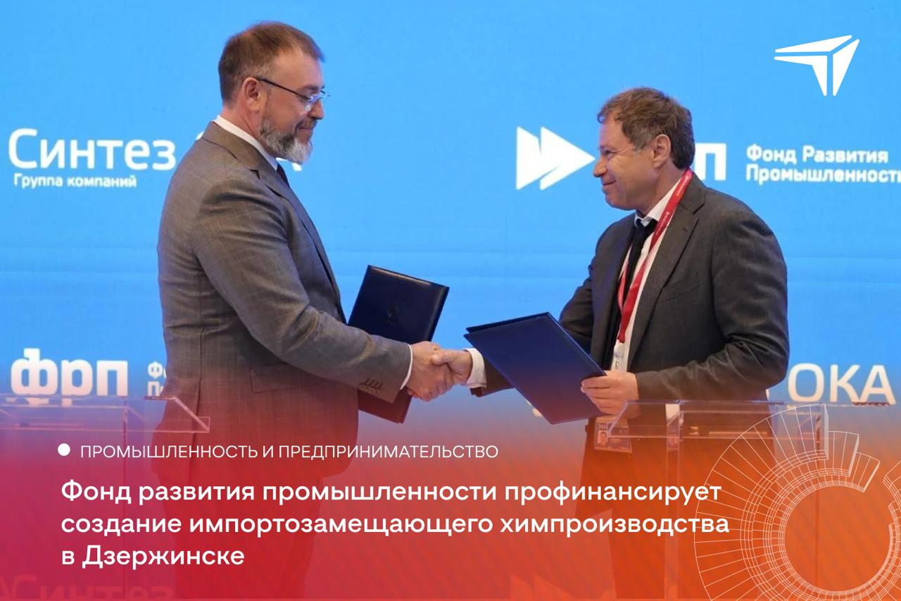 От нефтепереработки до стройки Фонд развития промышленности ФРП предоставит льготный займ в 782 млн рублей «Синтез ОКА – Полиэфир» входит в ГК «Синтез ОКА» на создание импортозамещающего химпроизводства на территории ОЭЗ «Кулибин» в Дзержинске. Средства направят на техническое оснащение. Соответствующее соглашение подписали на ПМЭФ. Предполагается, что новое предприятие сможет ежегодно выпускать около 15 тысяч тонн полиалкиленгликолей и простых полиэфиров⏪Продукцию используют нефтеперерабатывающие заводы, автомобильные и химические производства, а также строительные компании ⏩ Это позволит занять до 90% российского рынка синтетических компрессорных масел на основе полиалкиленгликолей и значительно сократить зависимость от зарубежных поставок. На рынке простых полиэфиров доля импорта составляет порядка 60%, предприятие планирует занять 7% рынка, нарастив свою долю в 3,5 раза. Всего в реализацию этого проекта планируют вложить 2,7 млрд рублей. По словам министра промышленности, торговли и предпринимательства региона Максима Черкасова, поддержку по разным программам ФРП получили 220 заявок из Нижегородской области на общую сумму 36,3 млрд рублей. Планируемый объём инвестиций в экономику региона составит примерно 63,3 млрд рублей, предполагаемый объём налоговых отчислений в бюджеты различных уровней — 31,6 млрд рублей. Реализация проектов позволит создать более 2,8 тысячи новых рабочих мест. Фото: Фонд развития промышленности
