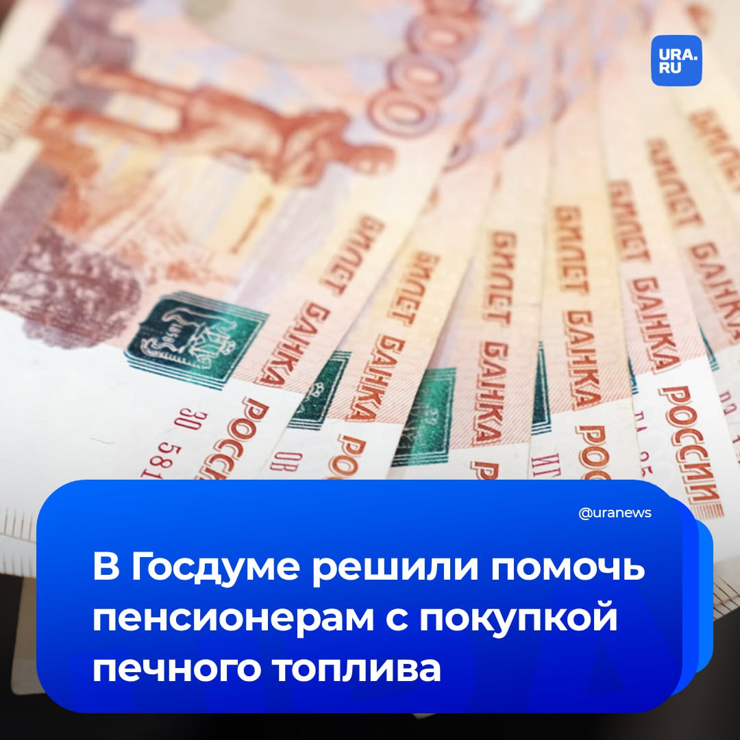 Депутаты Госдумы предложили выплатить единоразово 10 тысяч рублей пенсионерам для покупки печного топлива. Это будет касаться россиян старше 70 лет, которые живут в населенных пунктах без центрального отопления. Соответствующий законопроект парламентарии собираются внести в ГД.